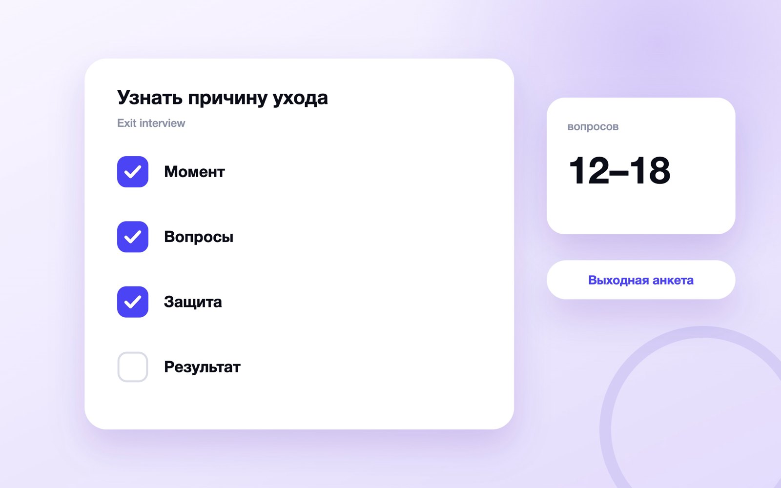 Этапы exit interview с увольняющимся сотрудником