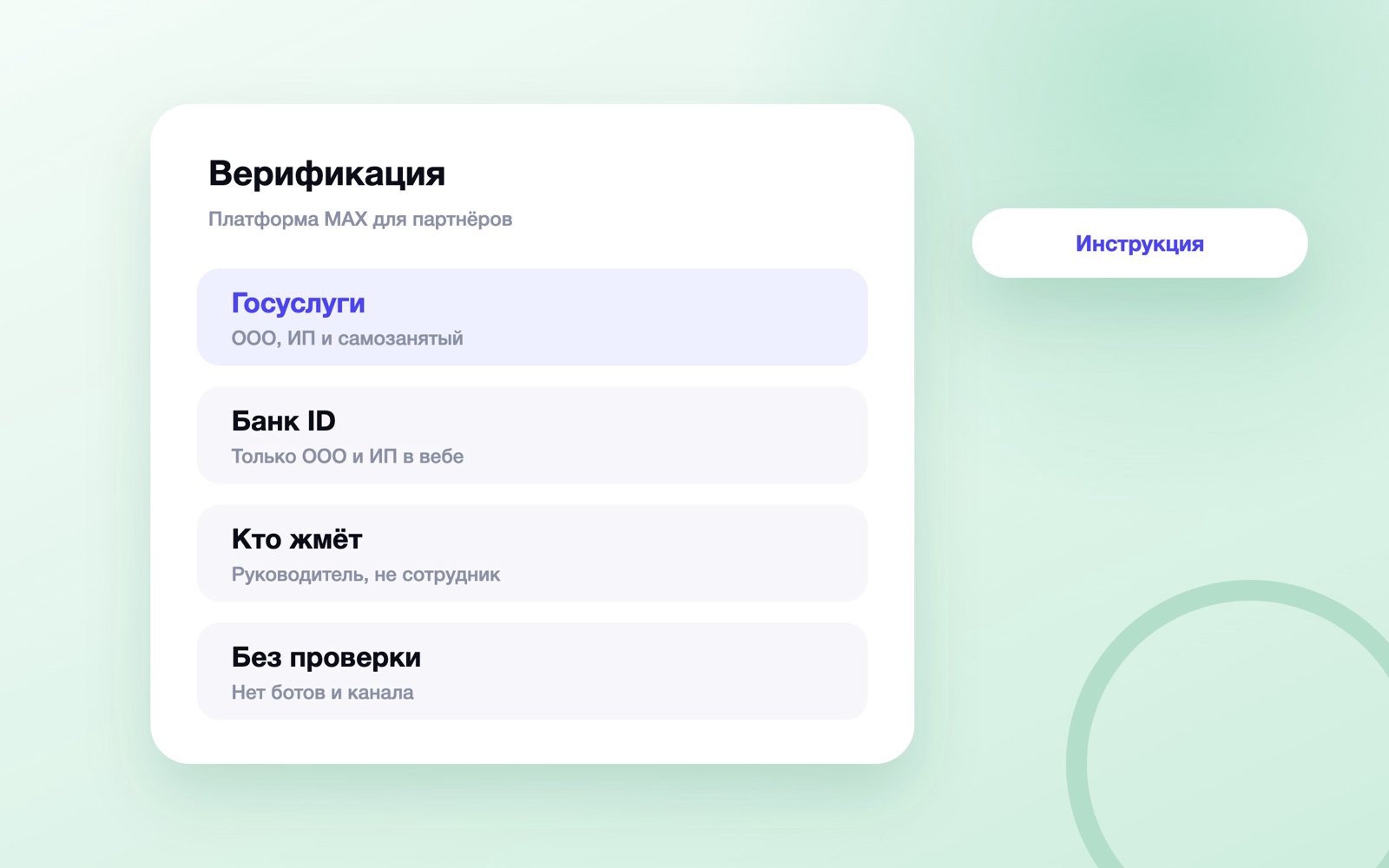 Верификация MAX для партнёров: Госуслуги и банк ID