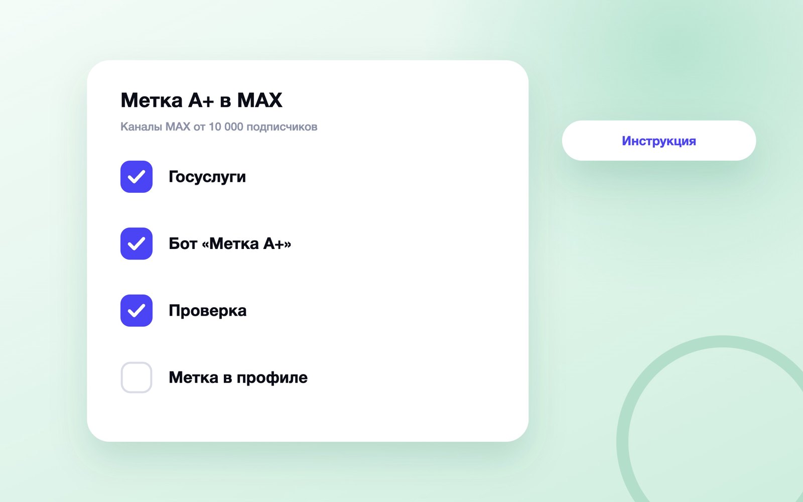 Как получить метку А+ для канала в MAX: шаги