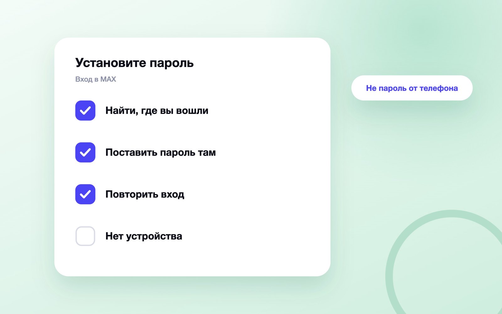 Что делать, если MAX просит установить пароль