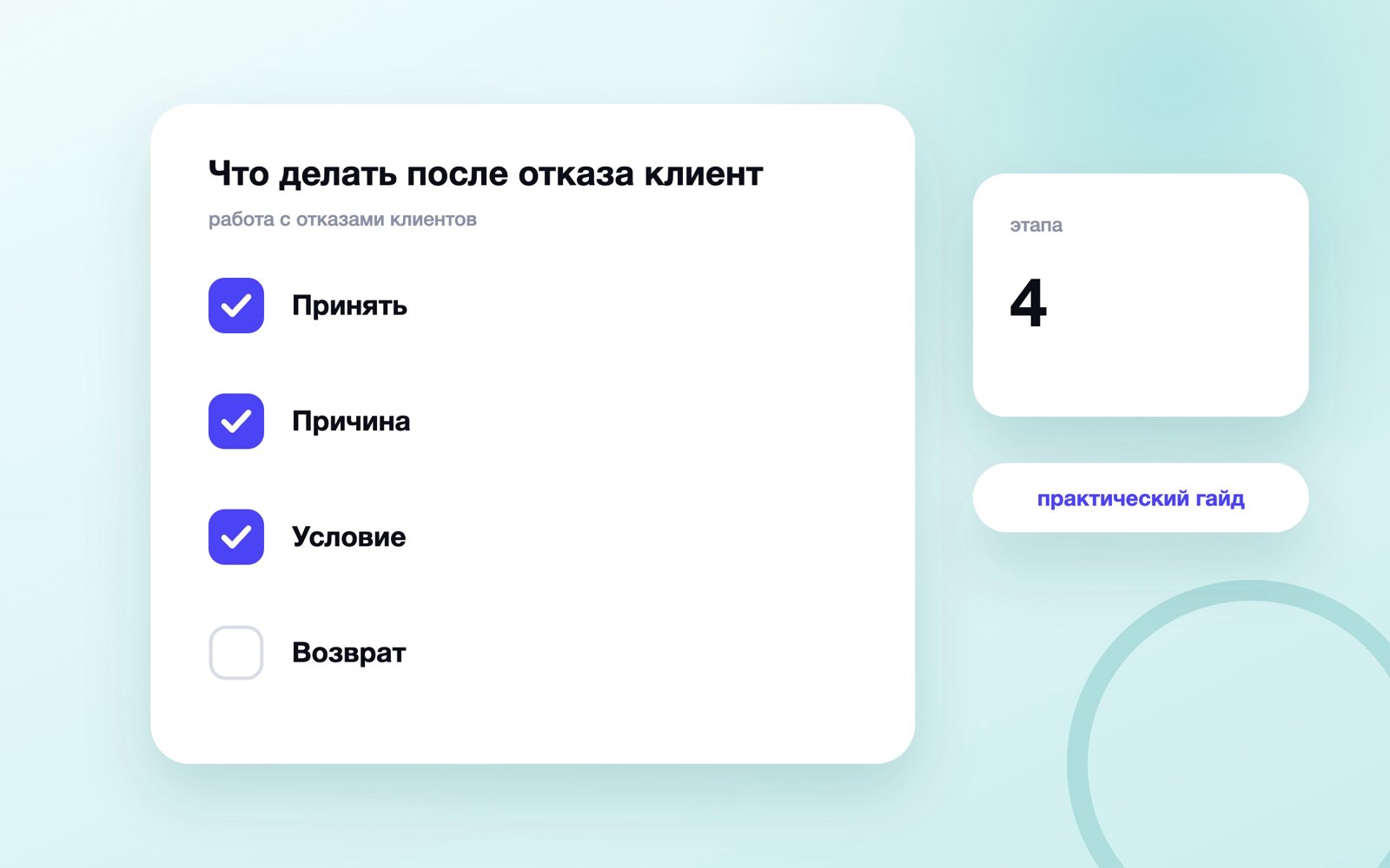 Что делать после отказа клиента