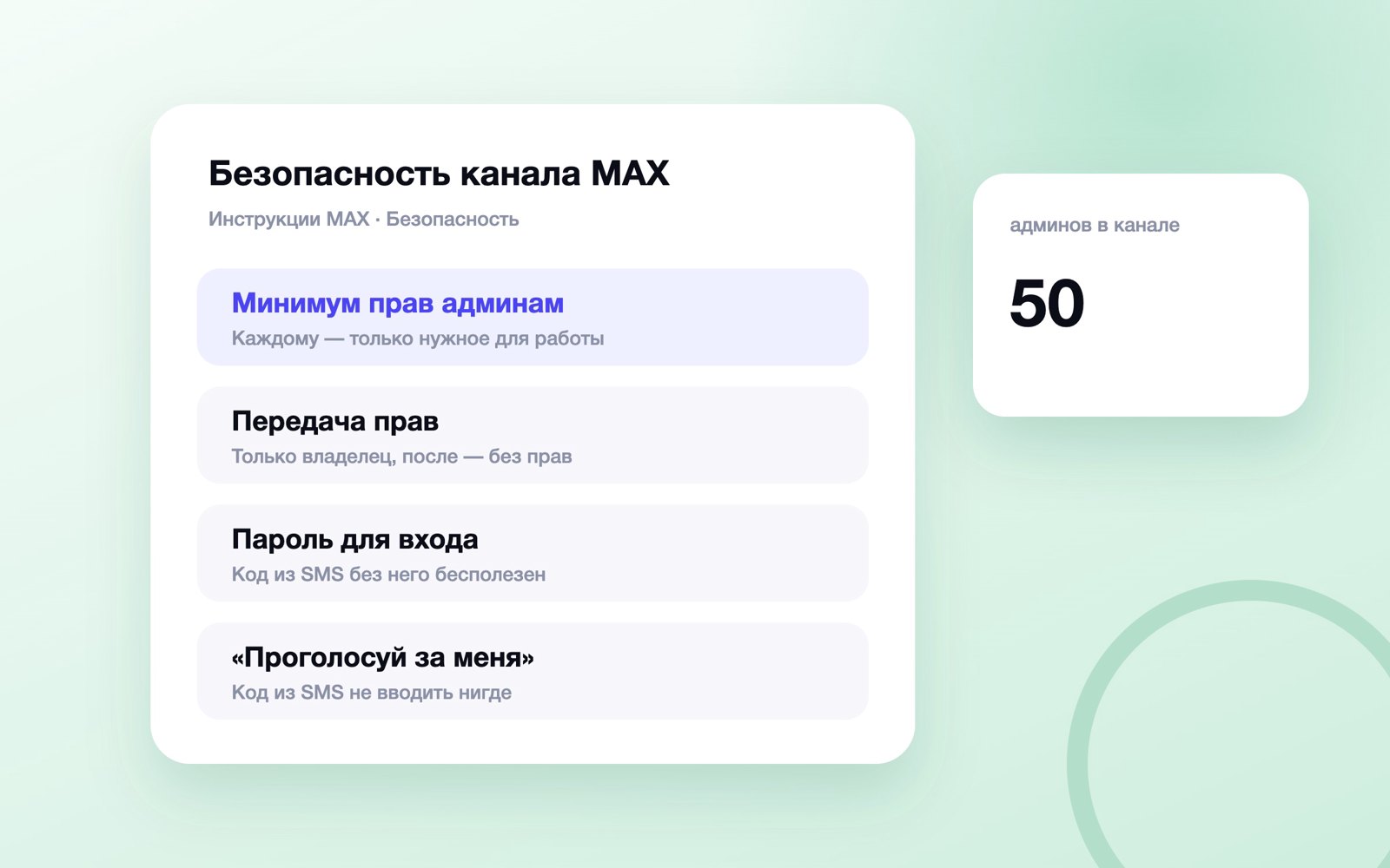 Права администраторов и защита канала в MAX