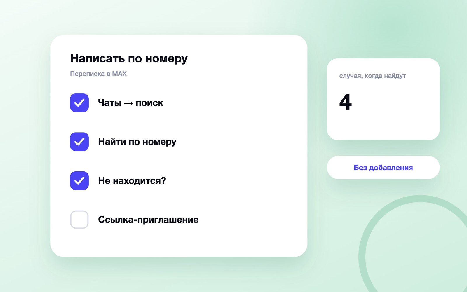 Как написать в MAX по номеру без контакта