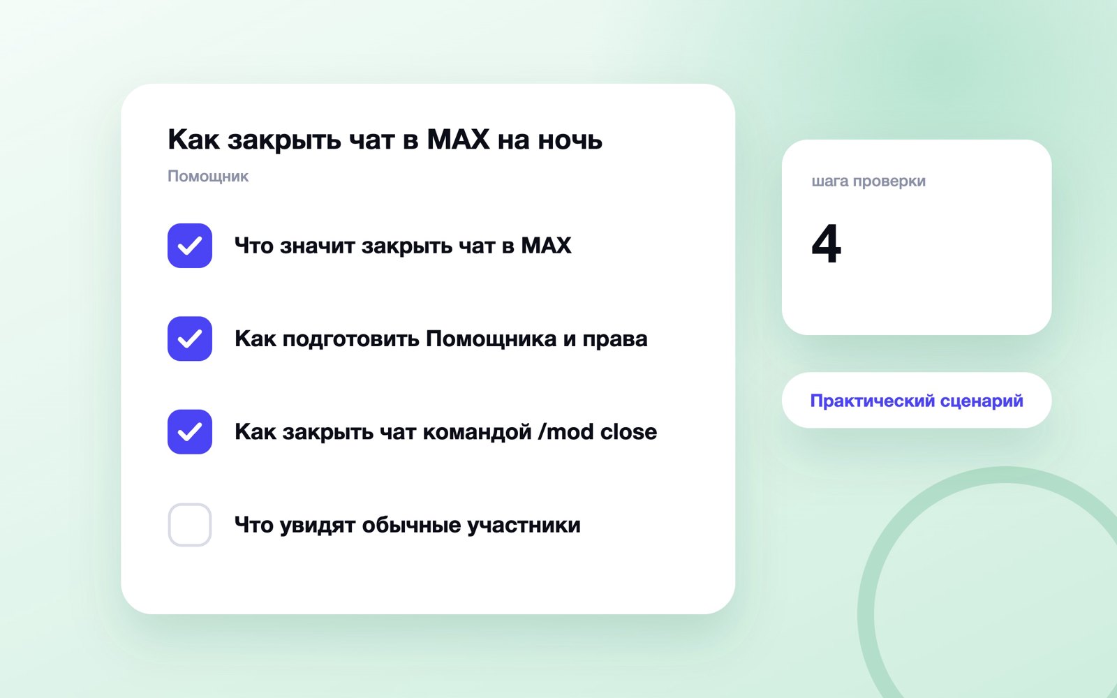 Как закрыть чат в MAX на ночь, чтобы писали только администраторы
