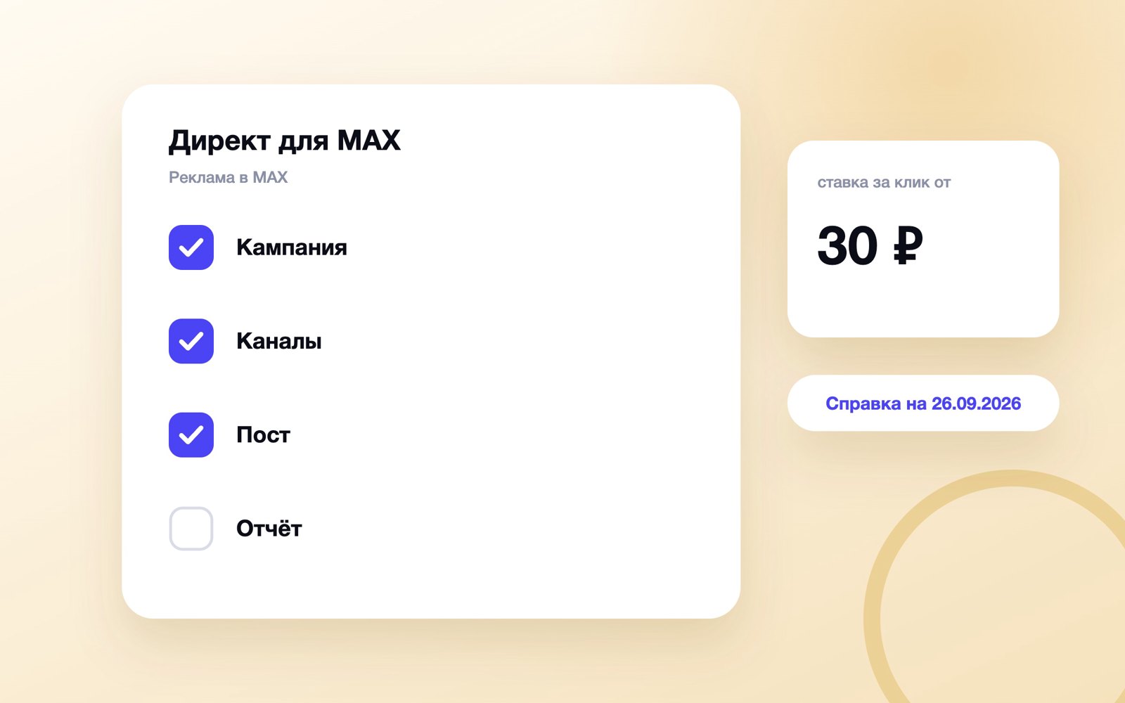 Шаги запуска рекламы в MAX через Яндекс Директ