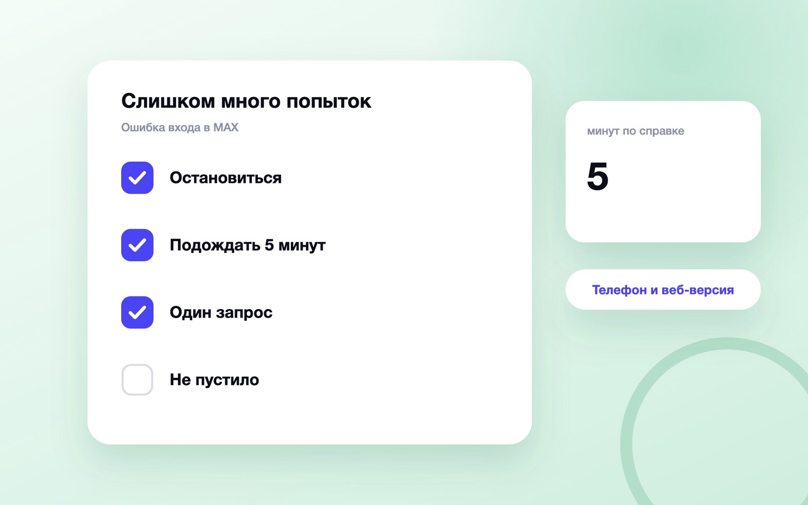 Что делать при ошибке «Слишком много попыток» в MAX