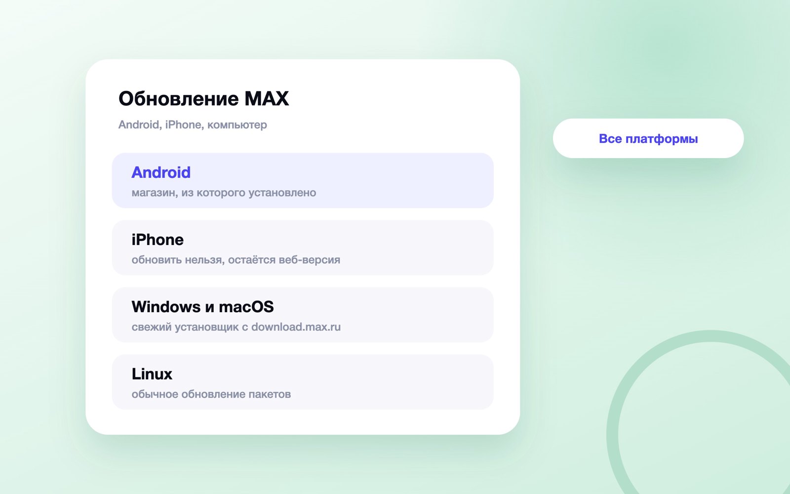 Откуда приходит обновление MAX на разных платформах