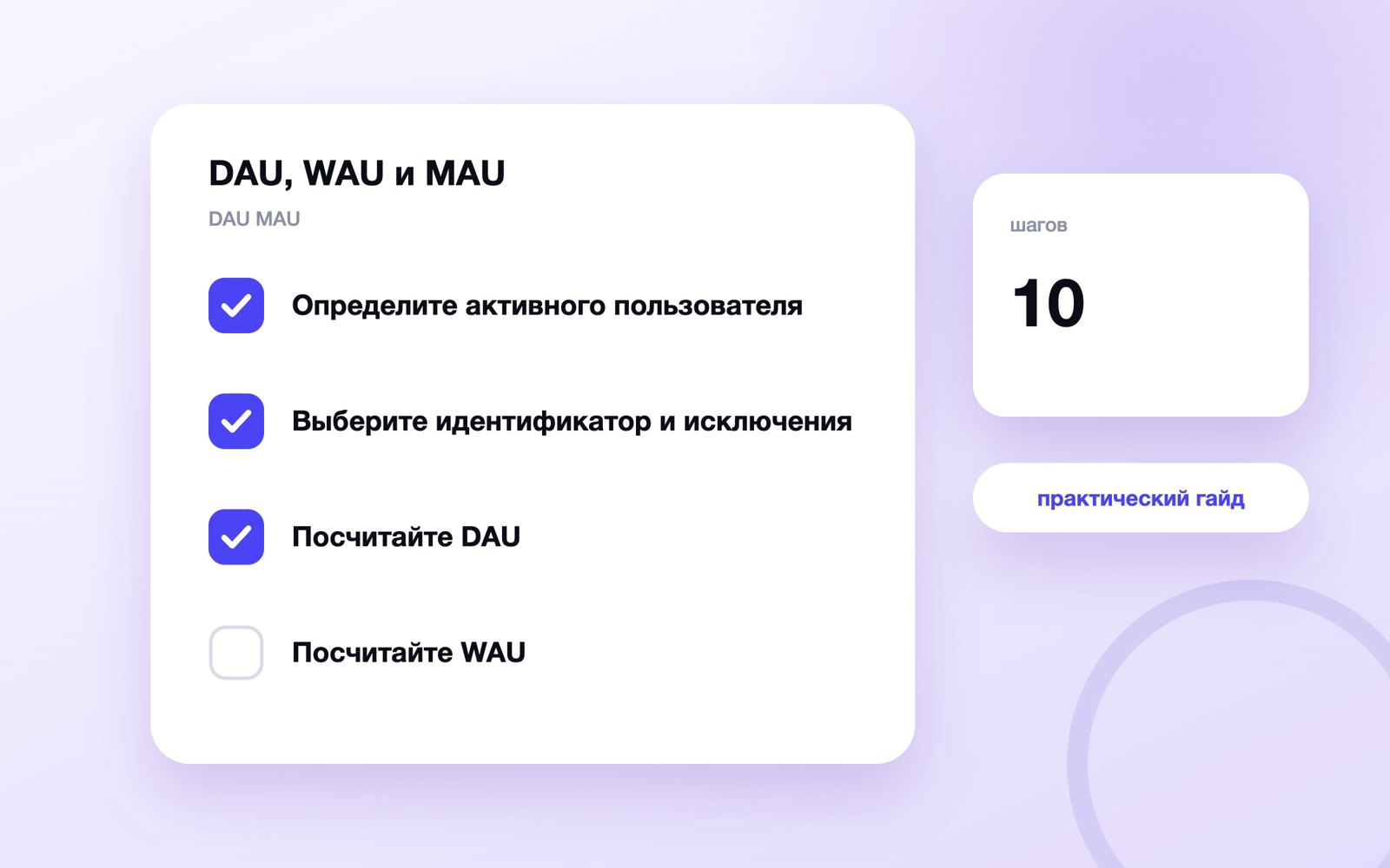DAU, WAU и MAU
