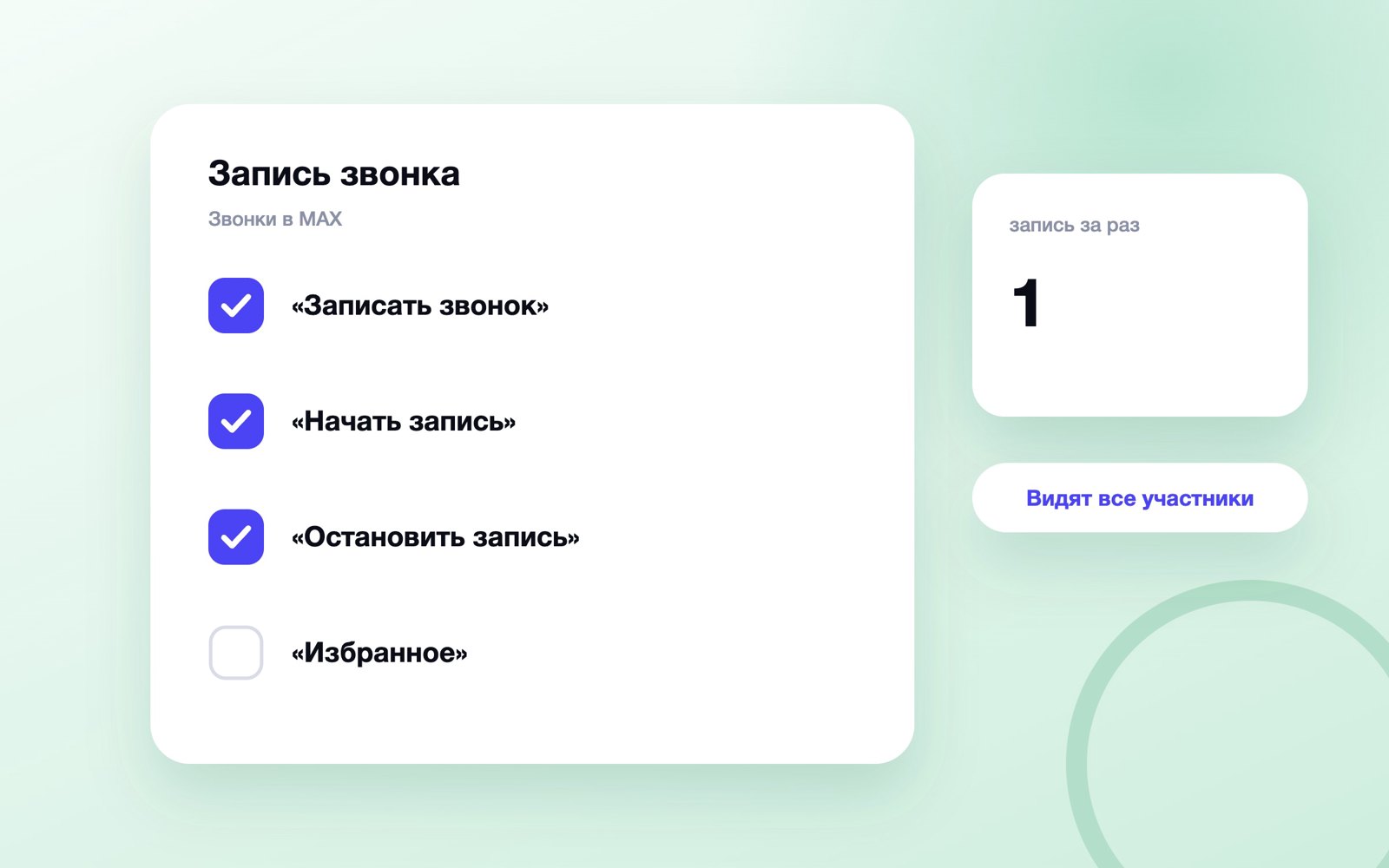 Шаги записи звонка в MAX: от кнопки до «Избранного»