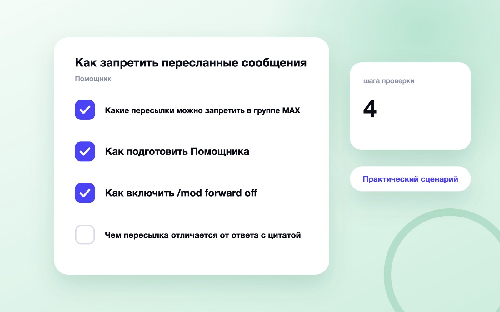 Как запретить пересланные сообщения в группе MAX, но оставить ответы