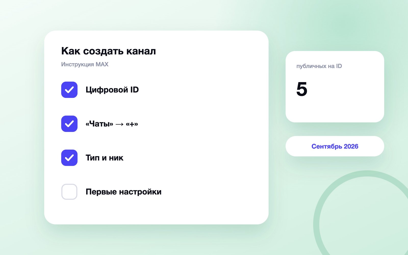 Как создать канал в MAX: четыре шага