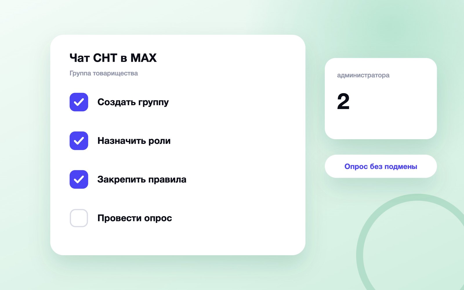 Настройка чата СНТ и опроса в MAX