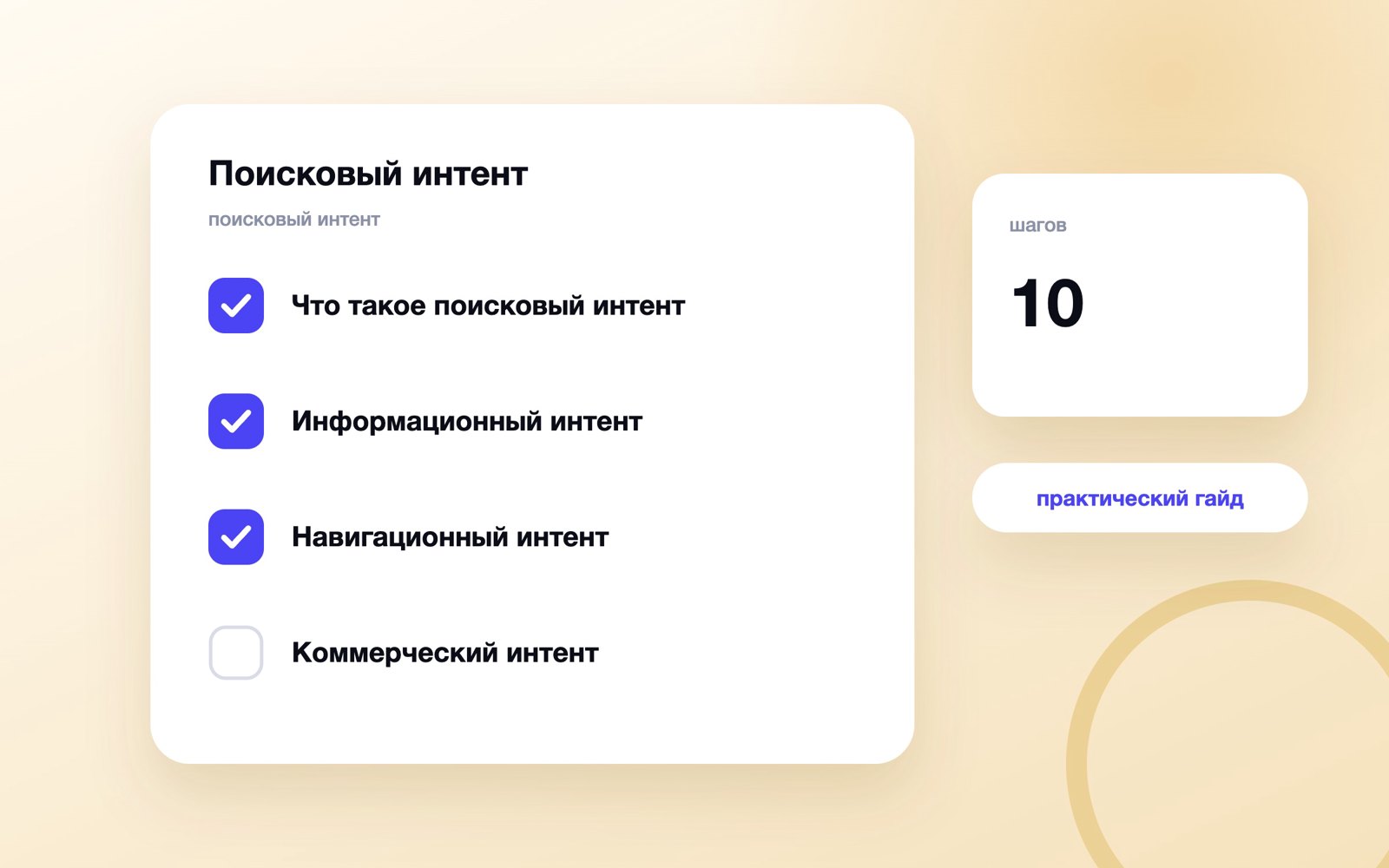 Поисковый интент