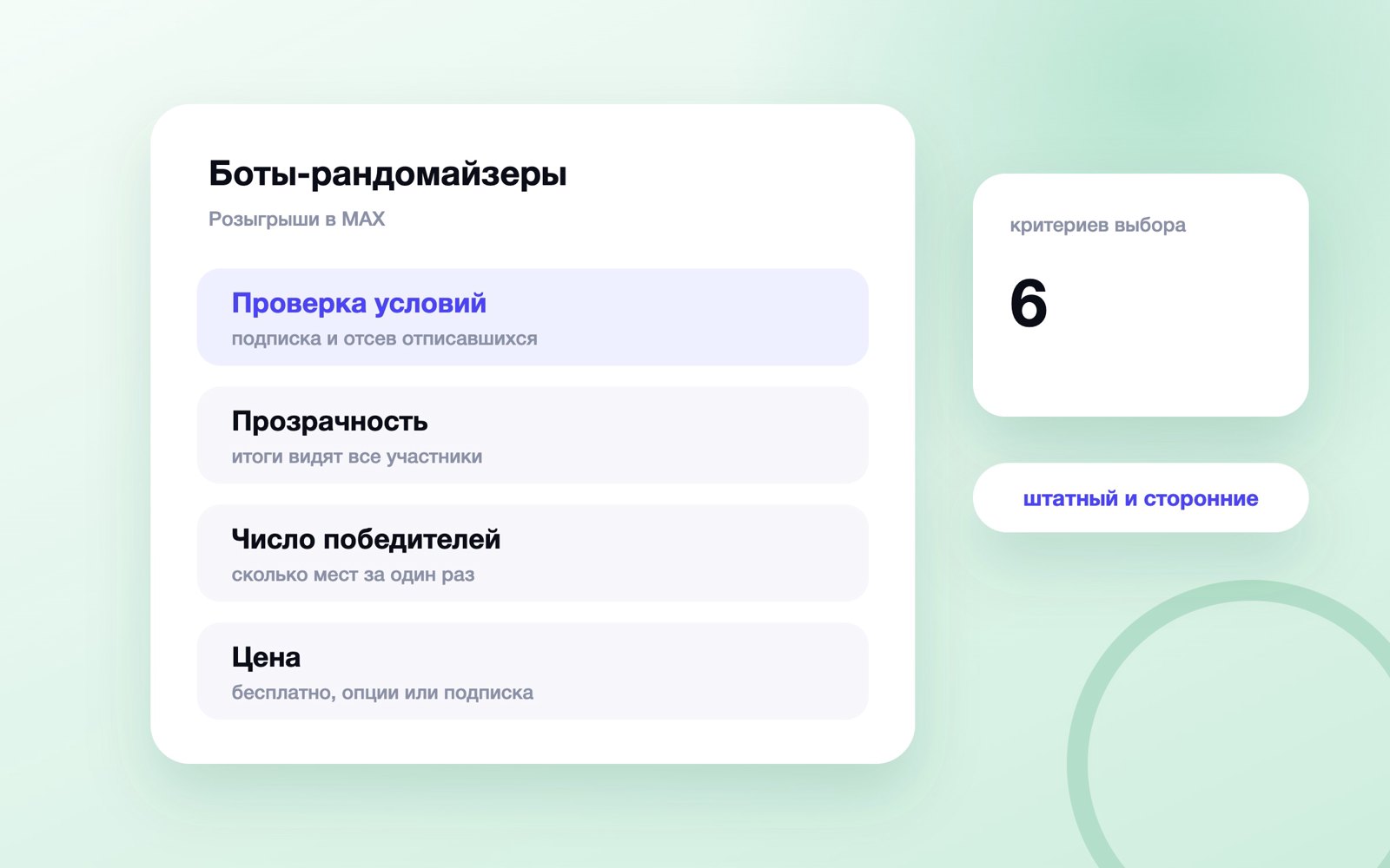 Критерии выбора бота для розыгрышей в MAX