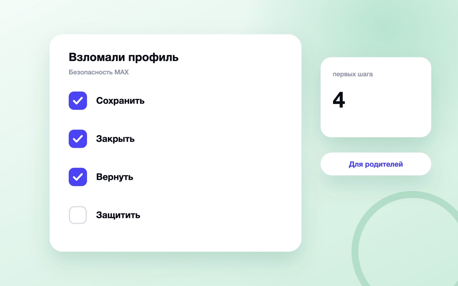 Четыре шага после взлома MAX у ребёнка