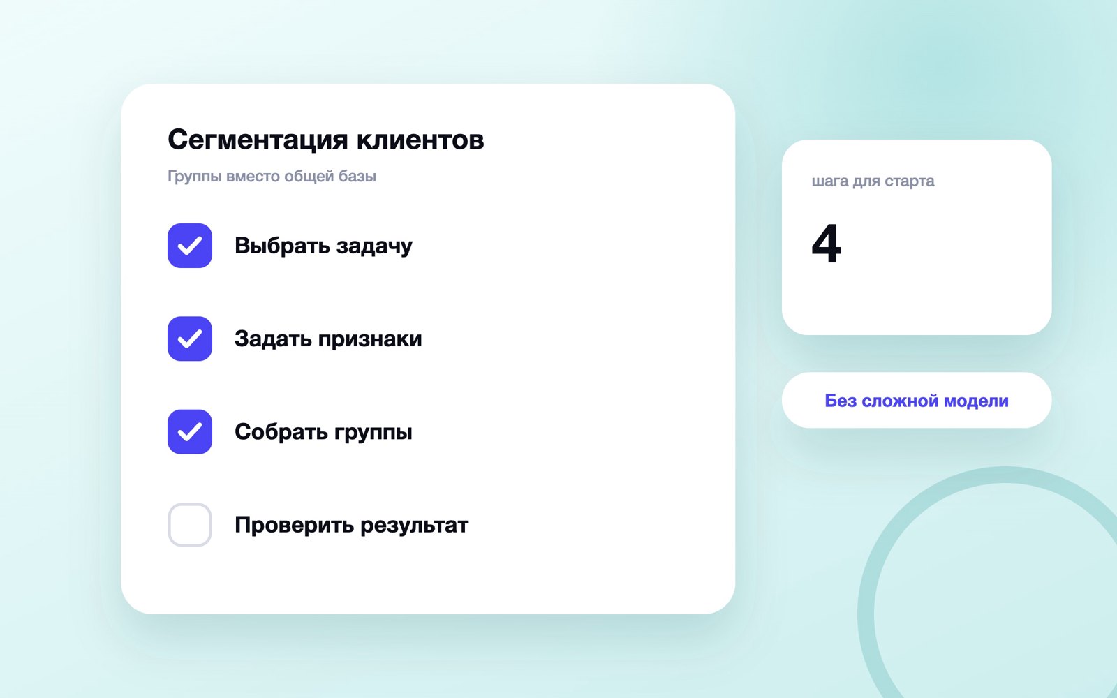 Четыре шага сегментации клиентской базы