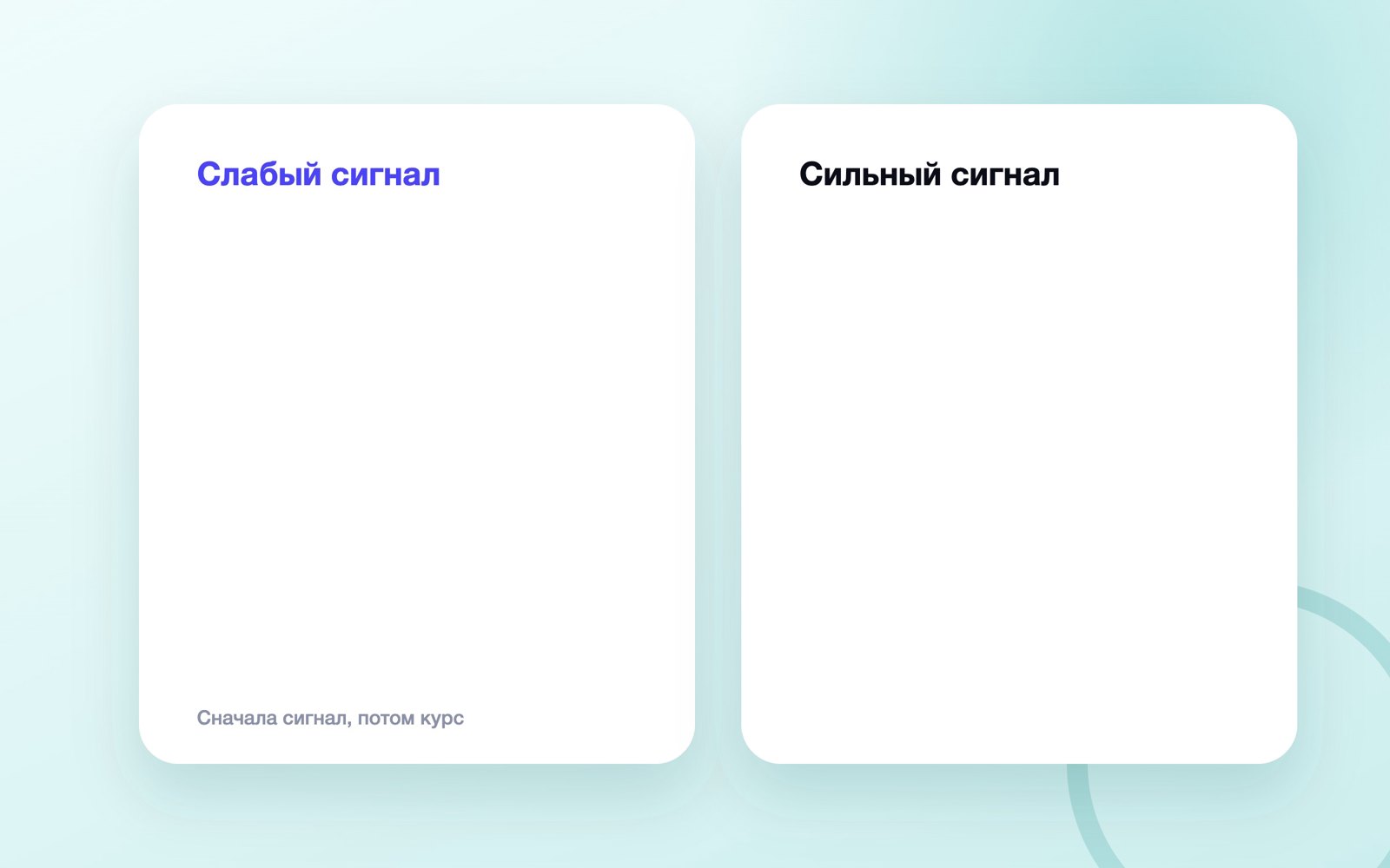 Сначала сигнал, потом курс