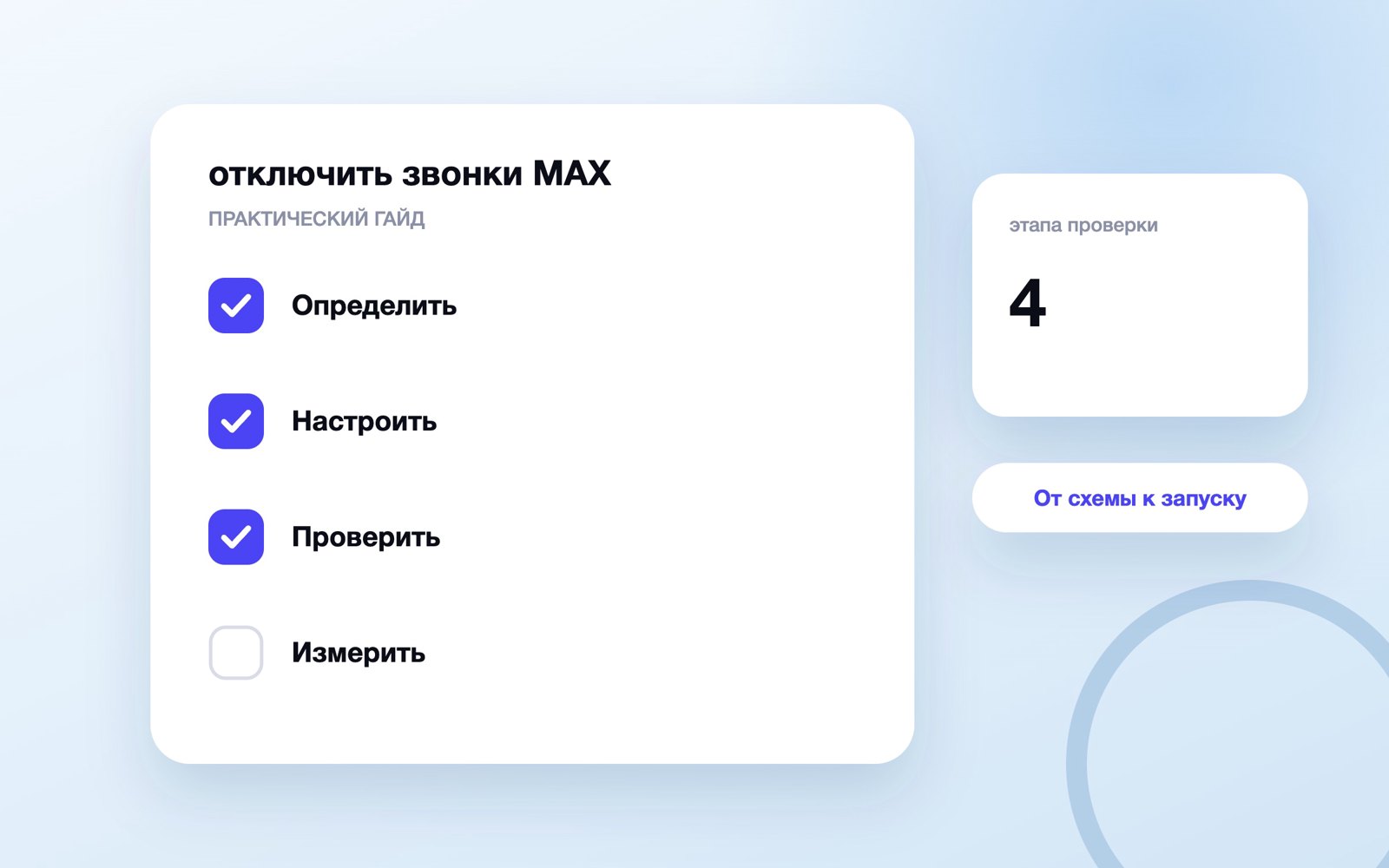 Схема по теме отключить звонки MAX