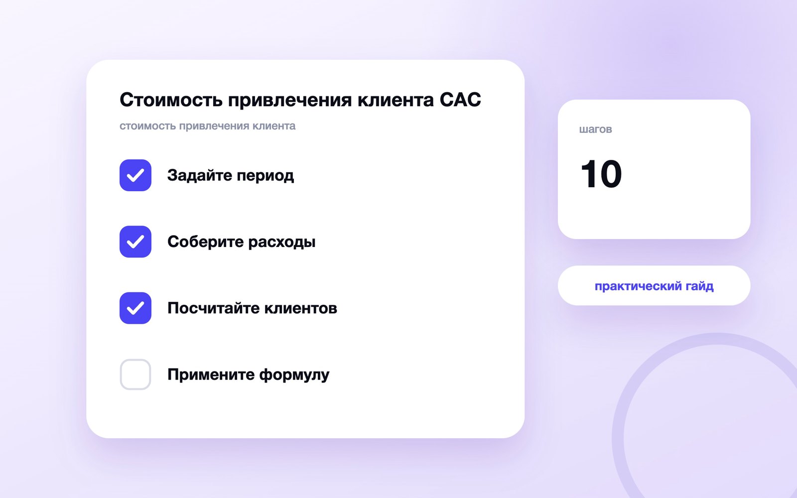 Стоимость привлечения клиента CAC