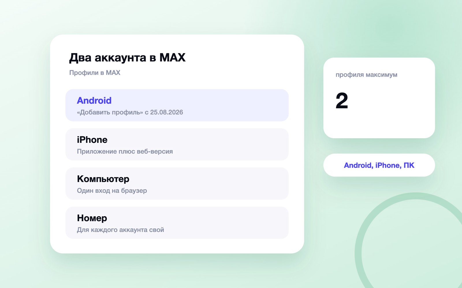 Два аккаунта в MAX на Android, iPhone и компьютере