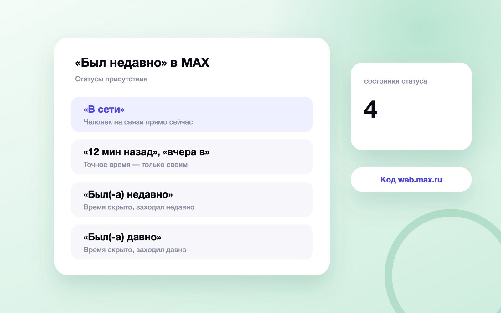 Статусы «в сети», «недавно» и «давно» в MAX