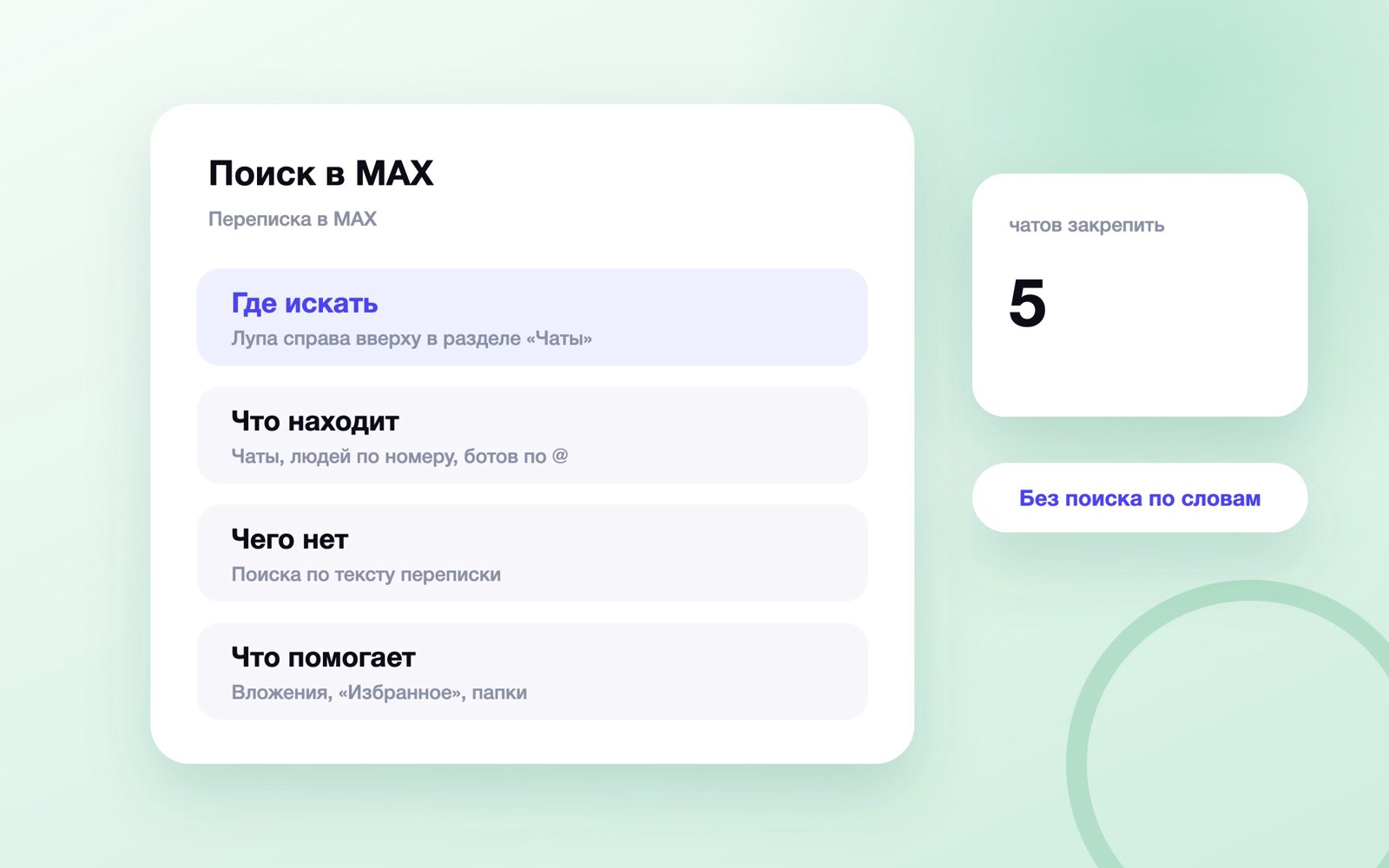 Как работает поиск в мессенджере MAX