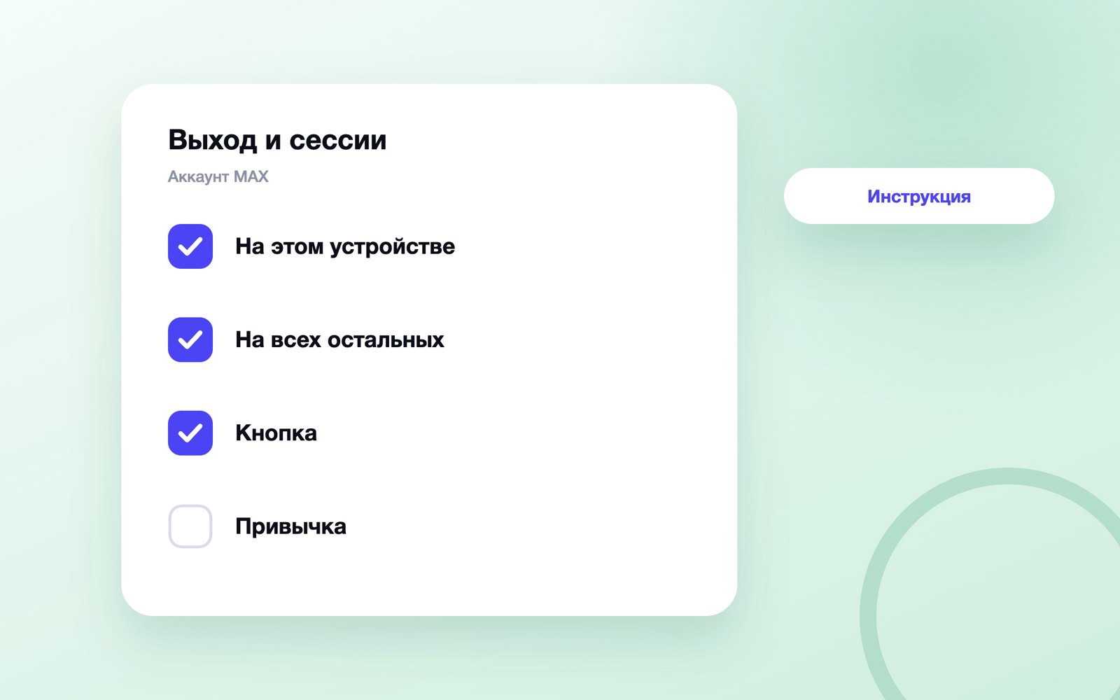 Выход из профиля MAX и завершение сессий