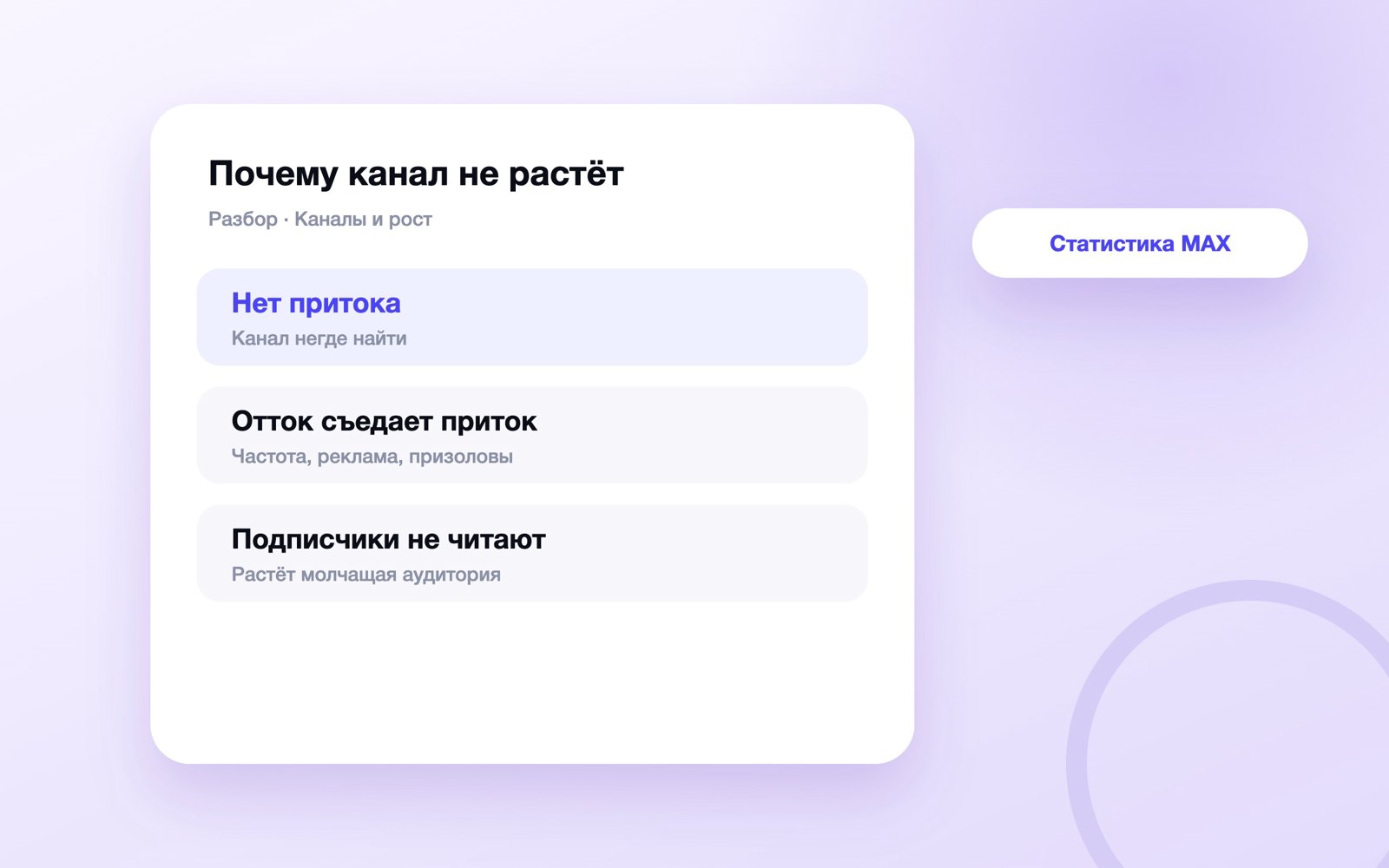 Три причины, почему канал в MAX не растёт