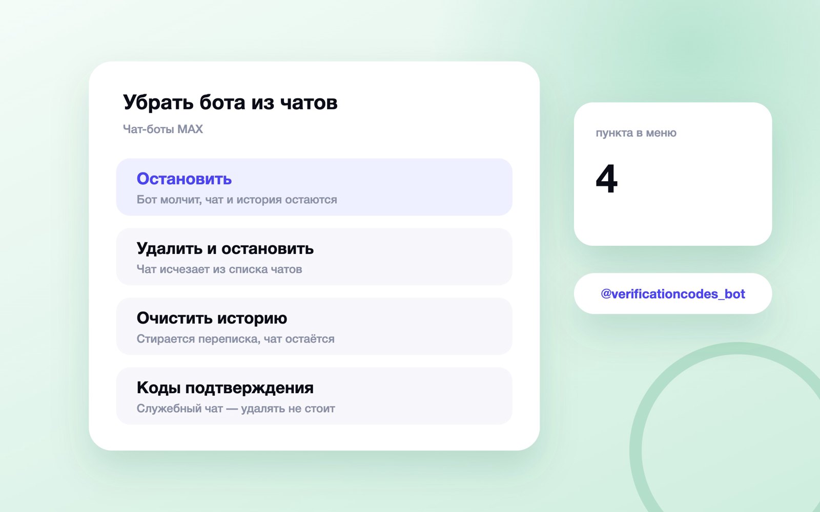Четыре действия в меню чата с ботом MAX