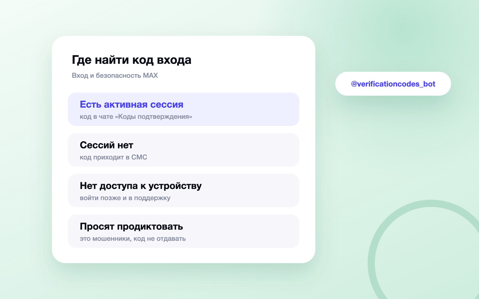 Где искать код для входа в MAX и когда это мошенники