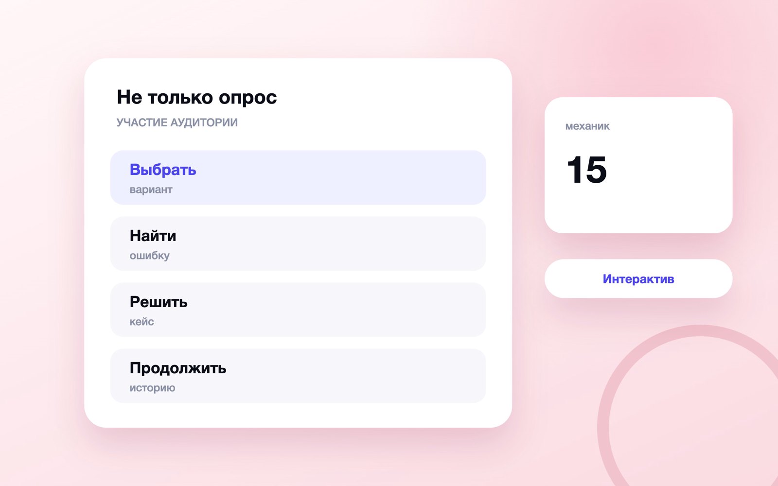 Интерактив для подписчиков