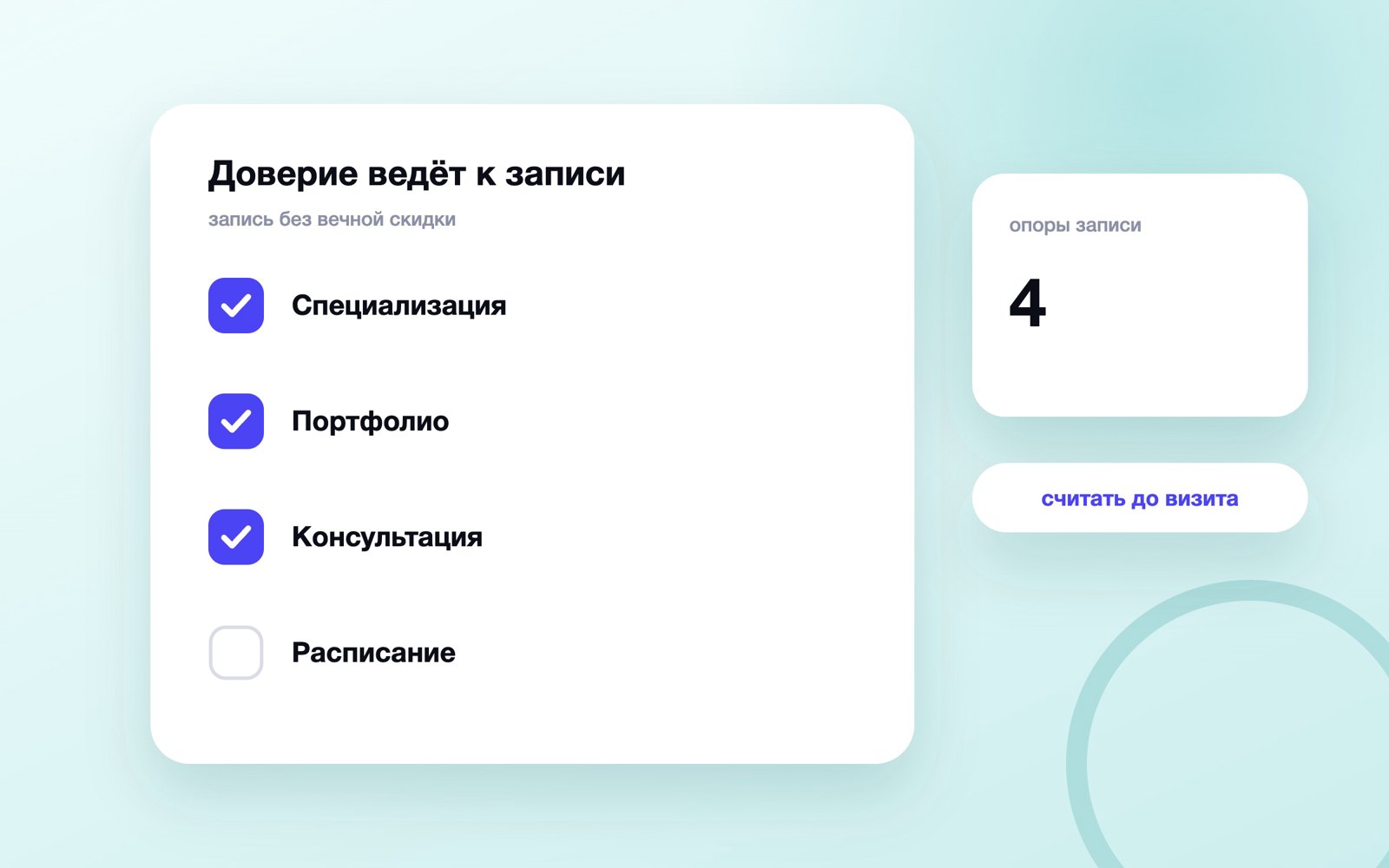 Доверие ведёт к записи