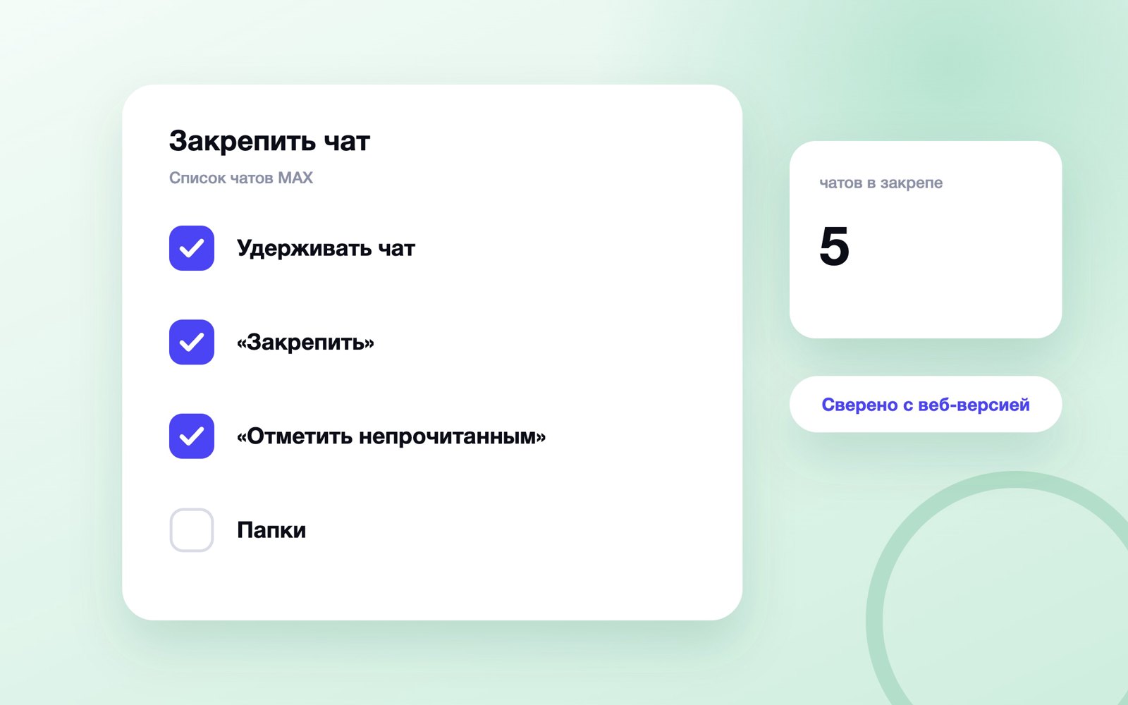 Как закрепить чат и пометить непрочитанным в MAX