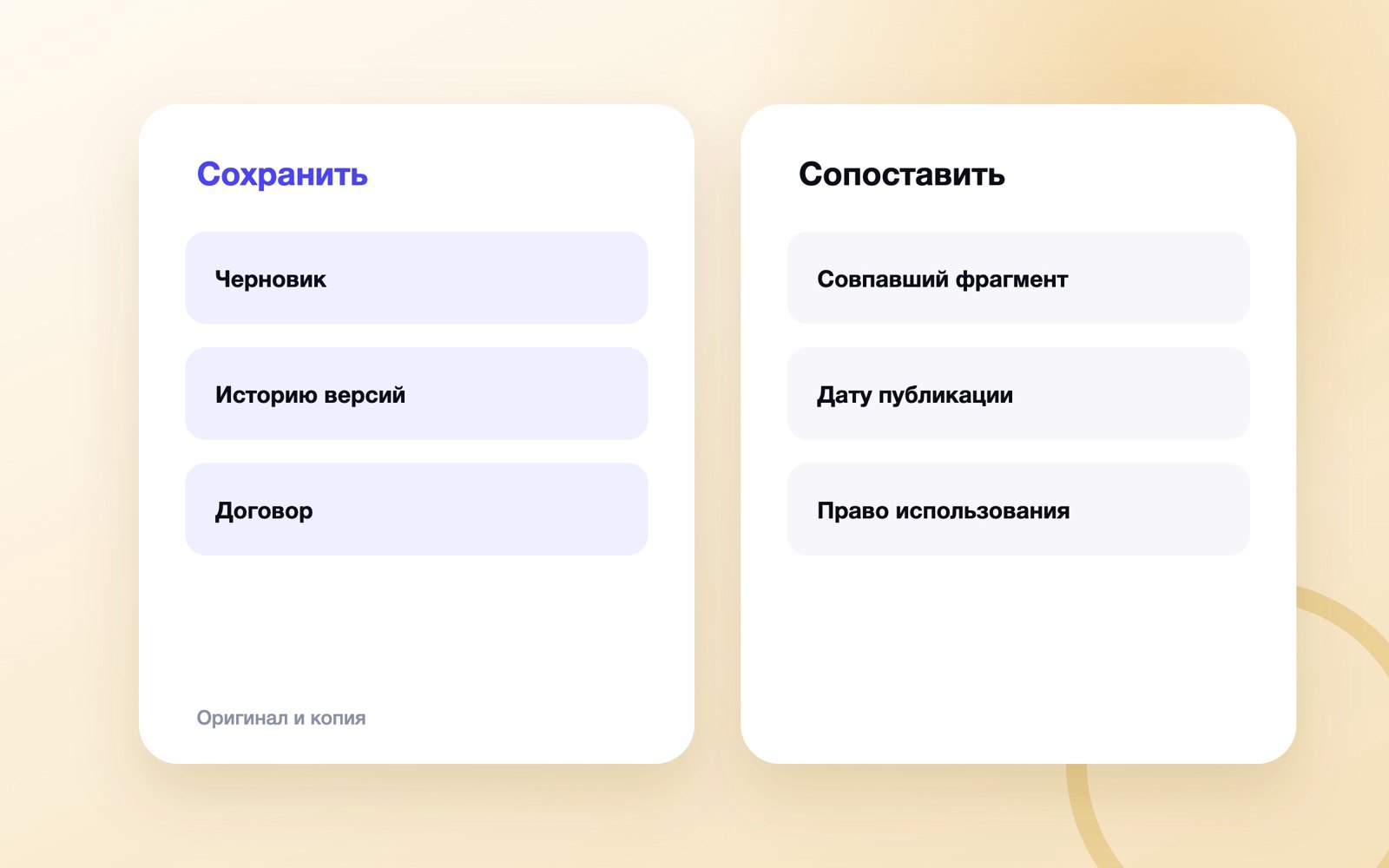 Оригинал и копия