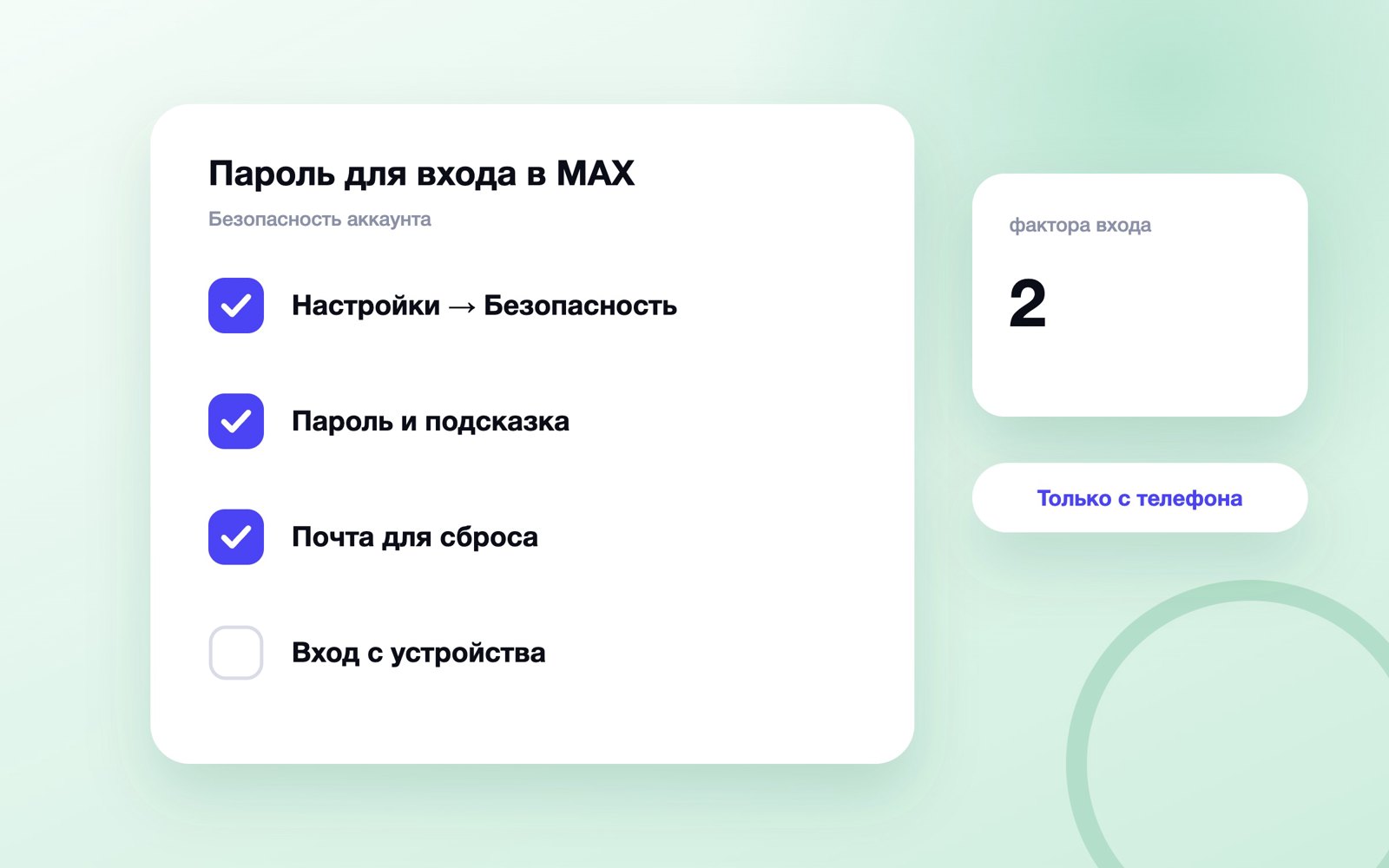 Шаги установки пароля для входа в MAX