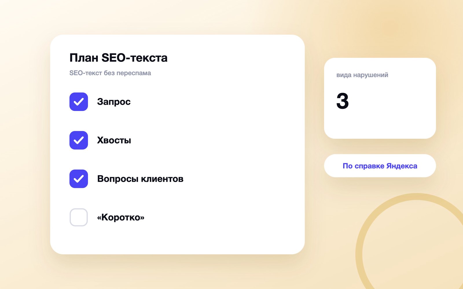 План SEO-текста: запрос, хвосты, FAQ и «Коротко»