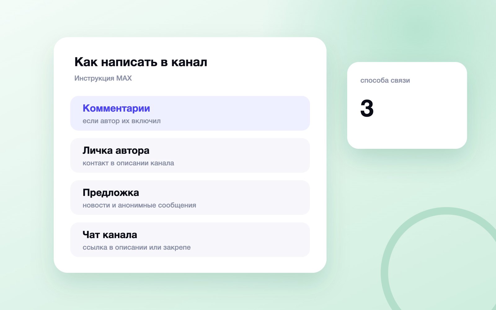Способы написать в канал MAX: комментарии, личка, предложка