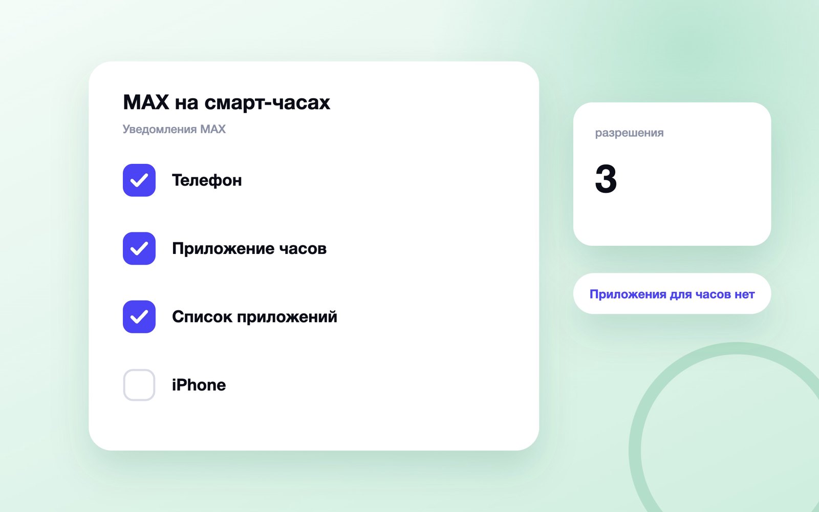 Три разрешения для уведомлений MAX на смарт-часах