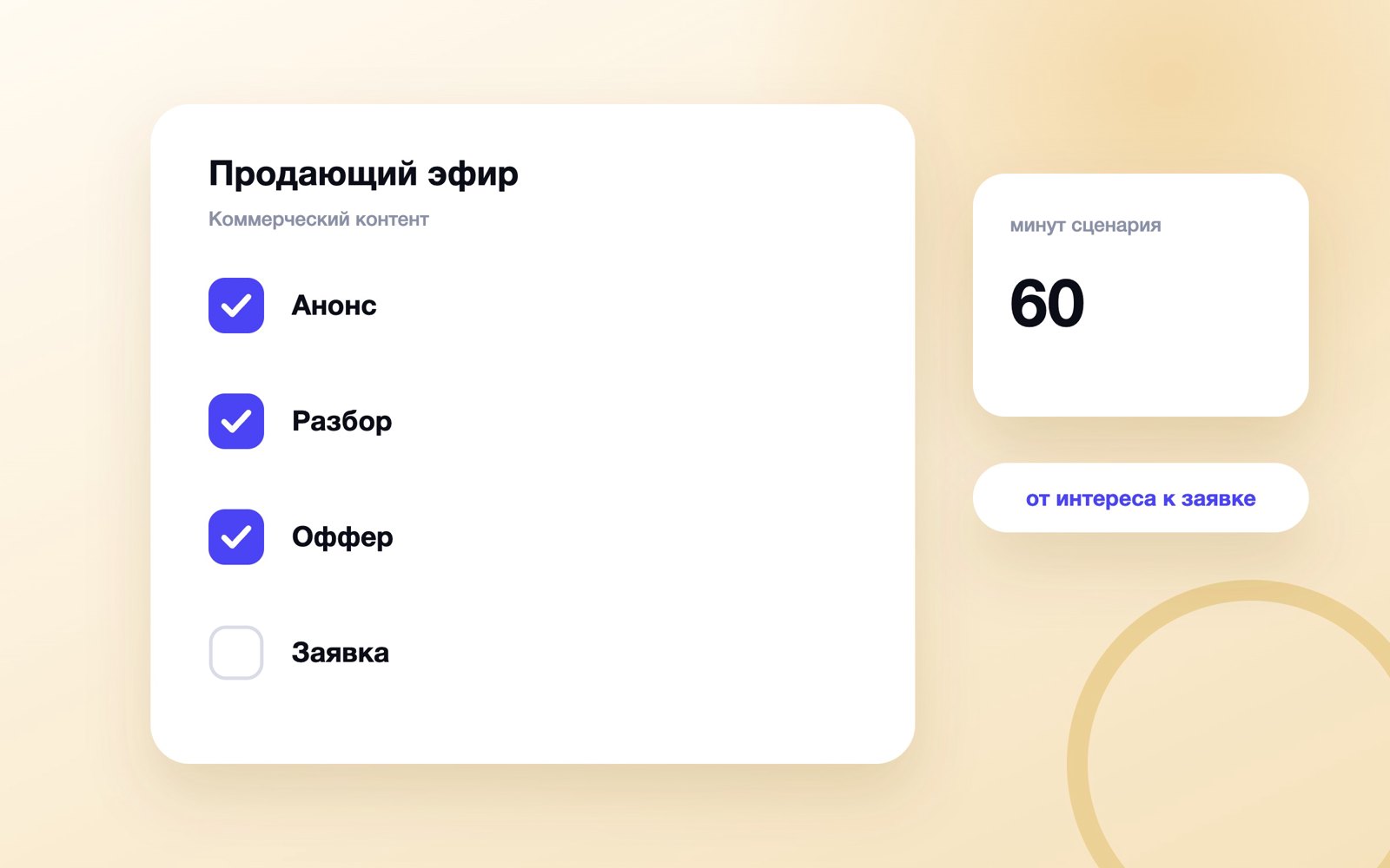 Продающий прямой эфир