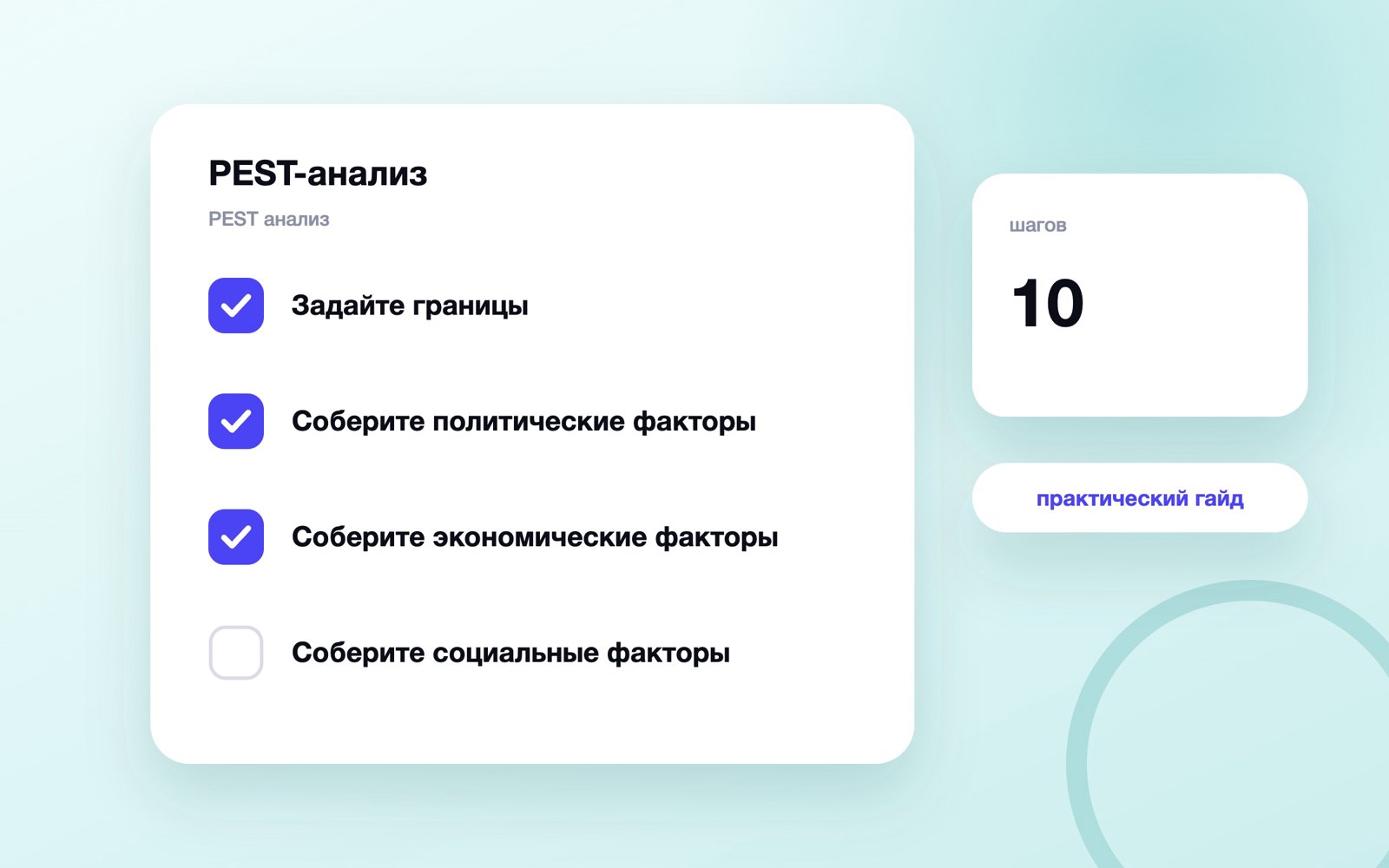 PEST-анализ: как оценить внешние факторы для бизнеса