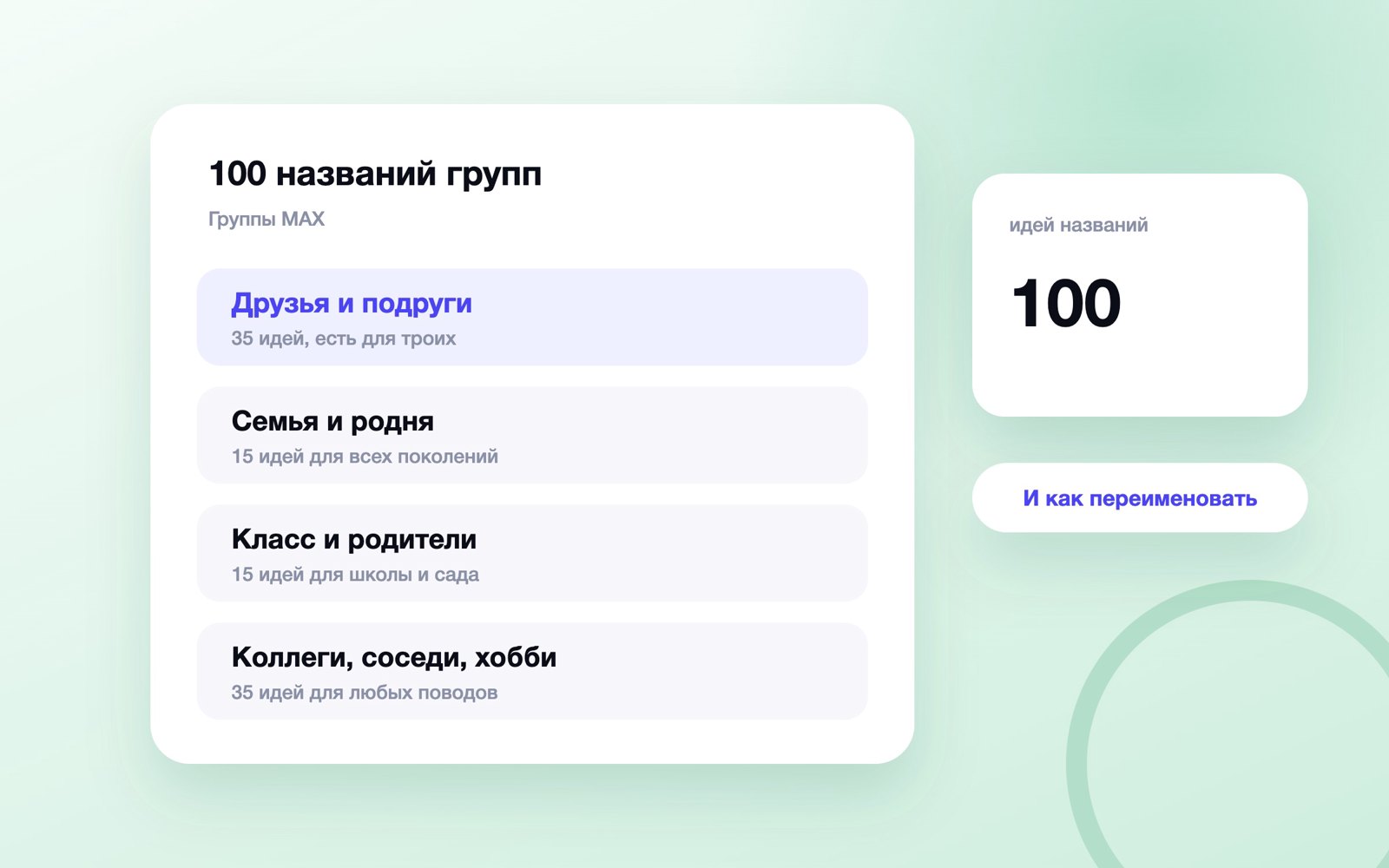 100 идей названий для группы в MAX