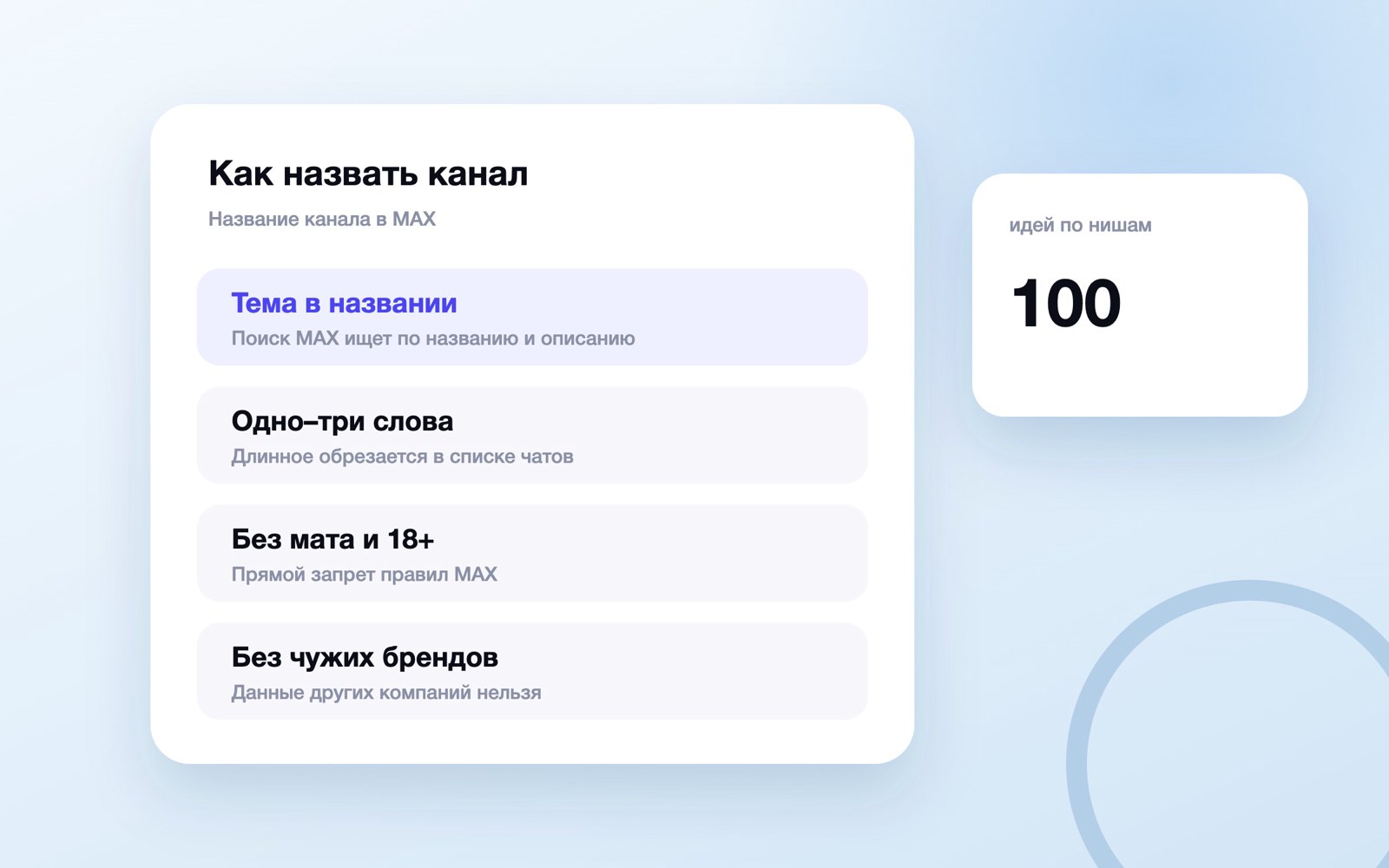 Правила названия канала в MAX и 100 идей