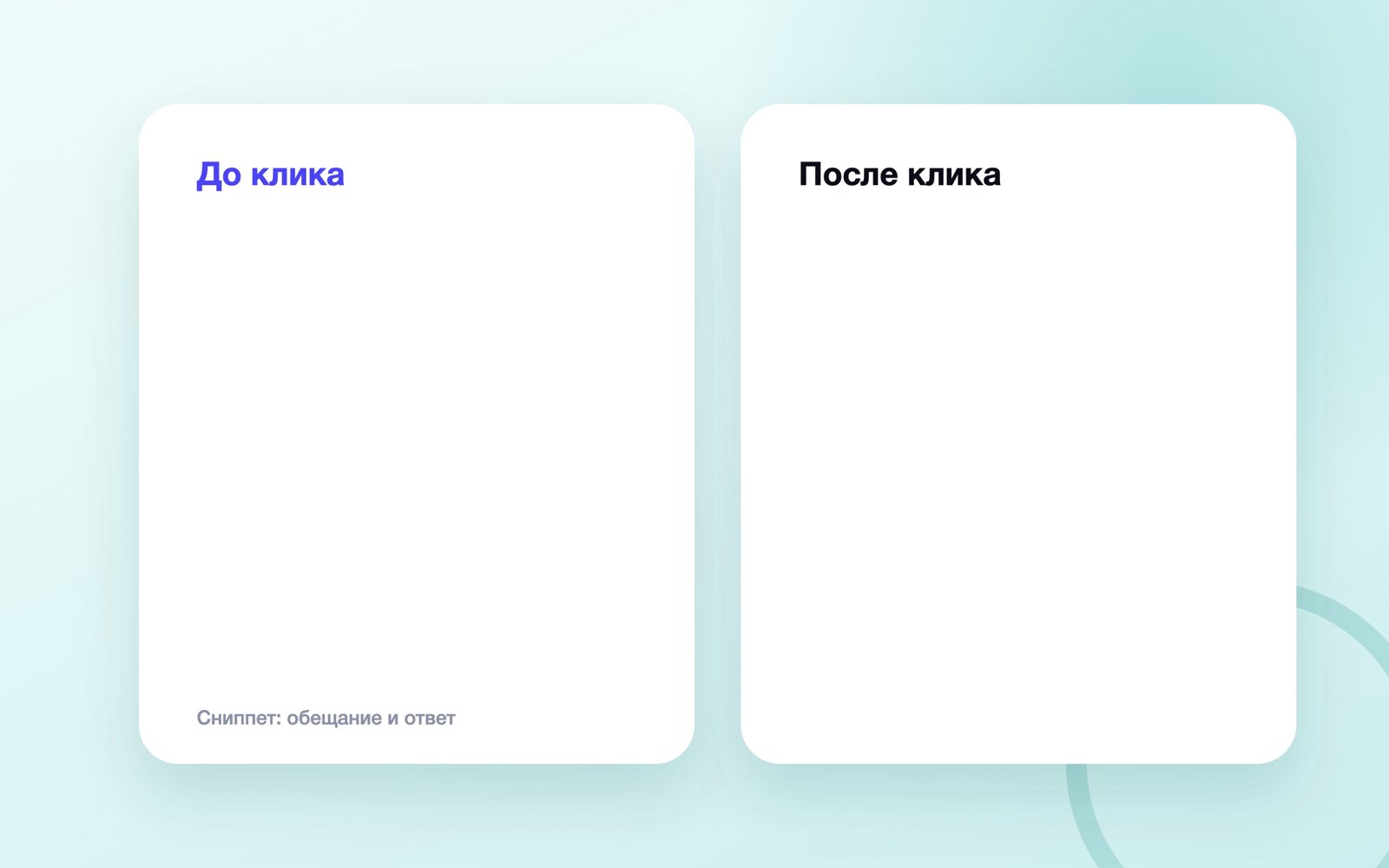 Сниппет: обещание и ответ