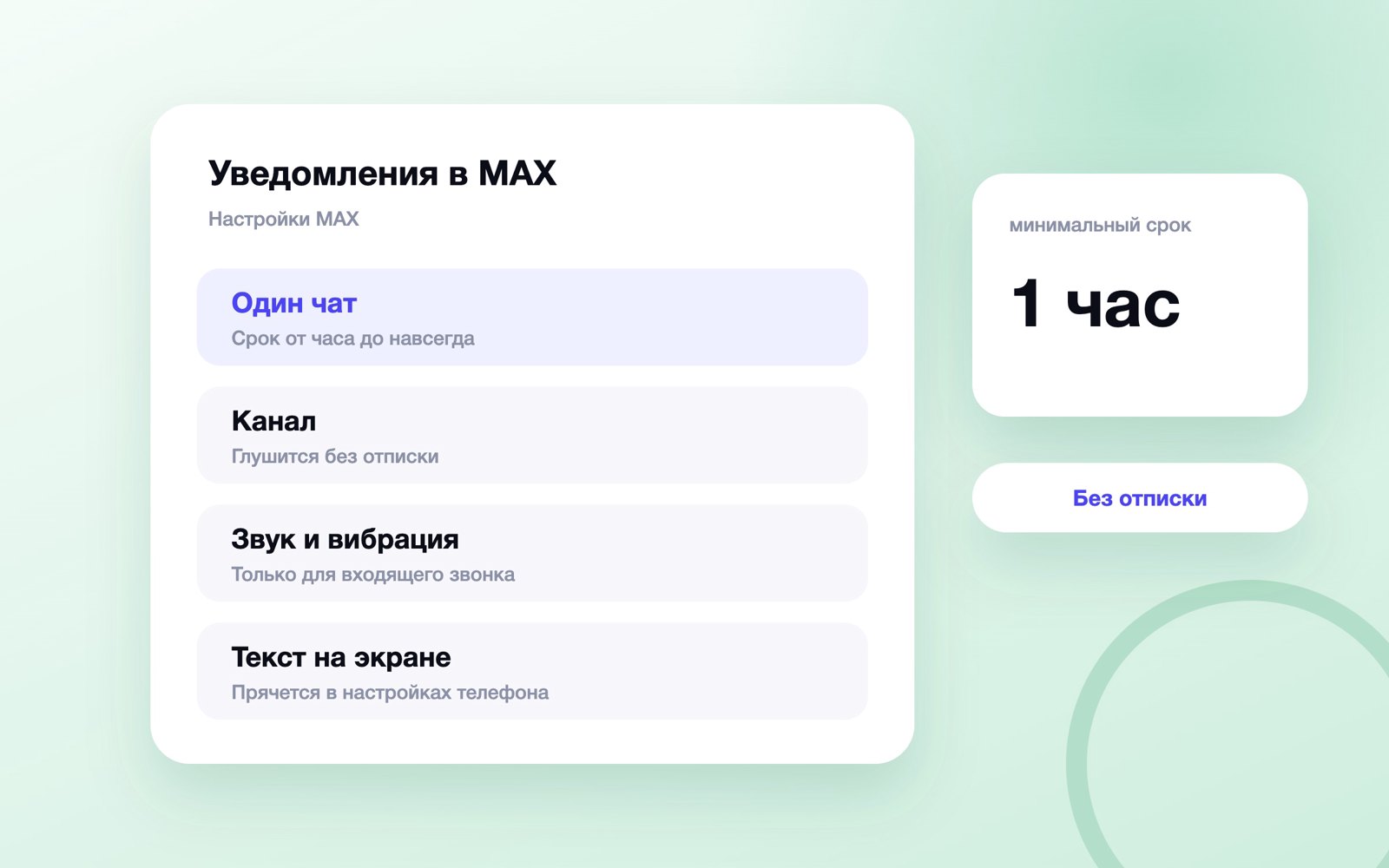Настройки уведомлений в MAX