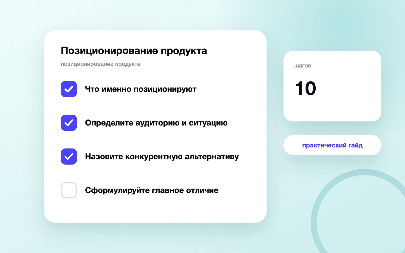 Позиционирование продукта: как сформулировать и проверить на клиента
