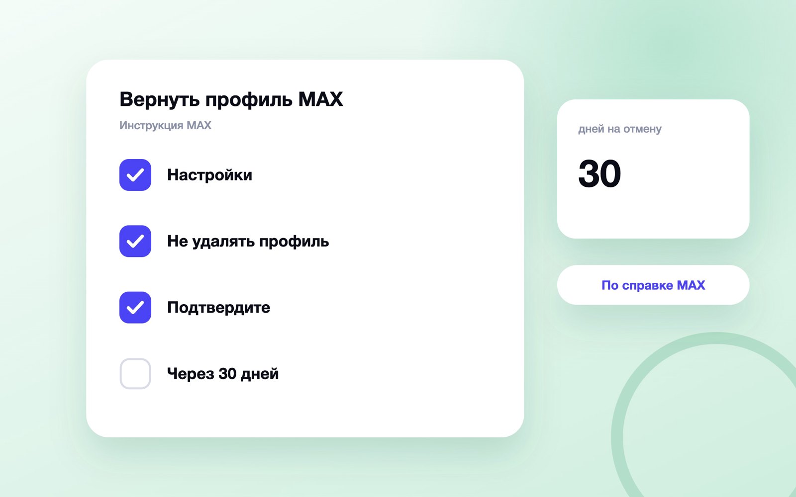 Как отменить удаление профиля MAX