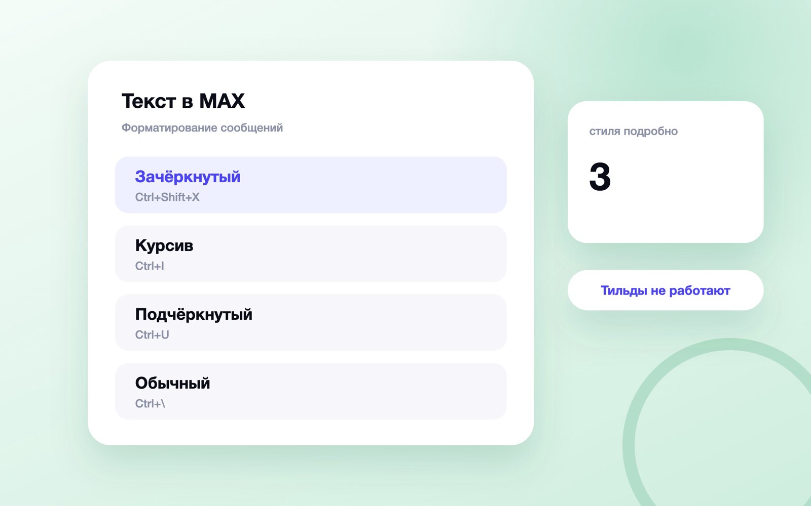 Зачёркивание, курсив и подчёркивание текста в MAX