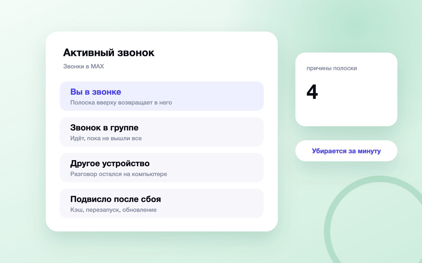 Почему в MAX висит полоска «Активный звонок»