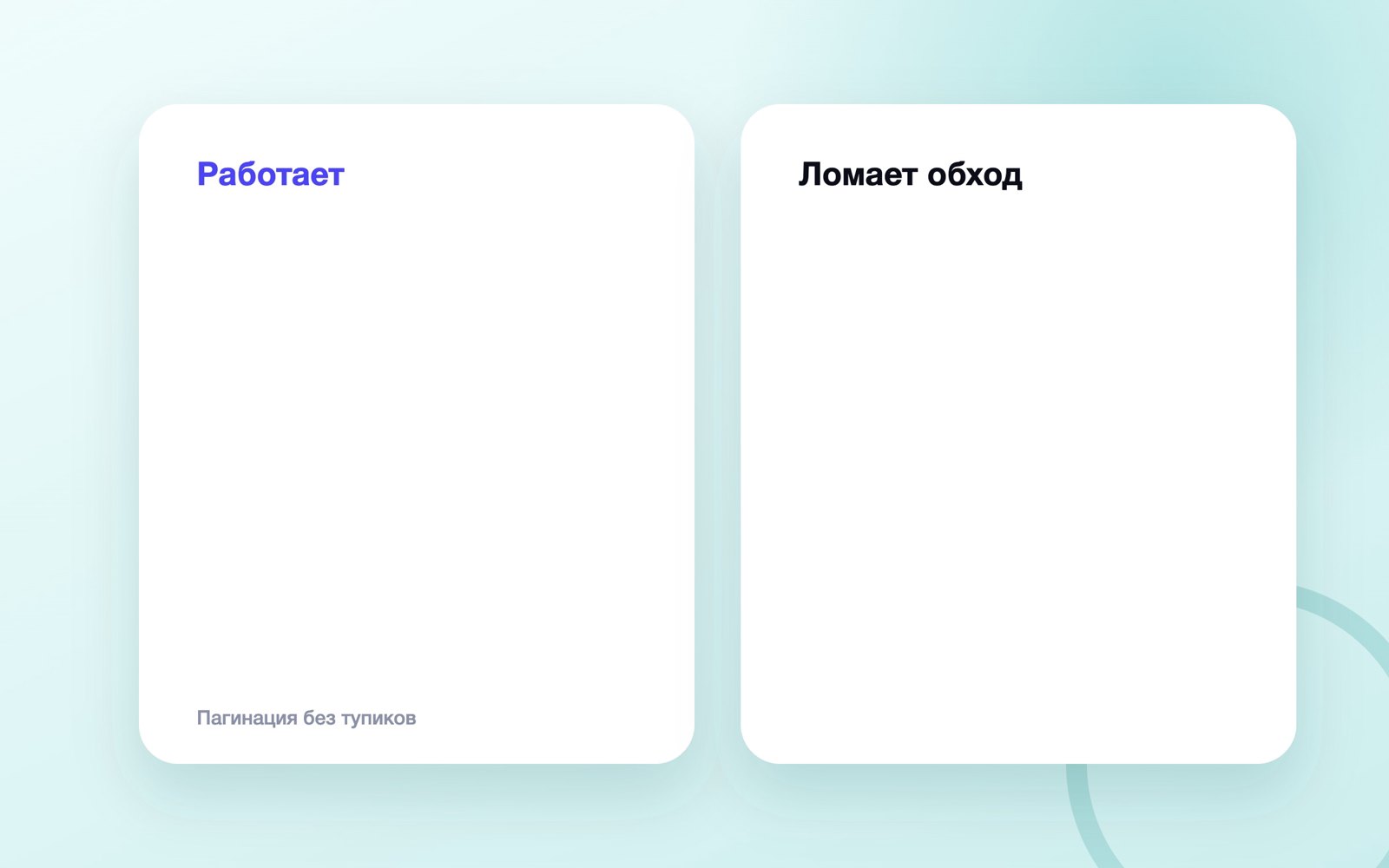 Пагинация без тупиков