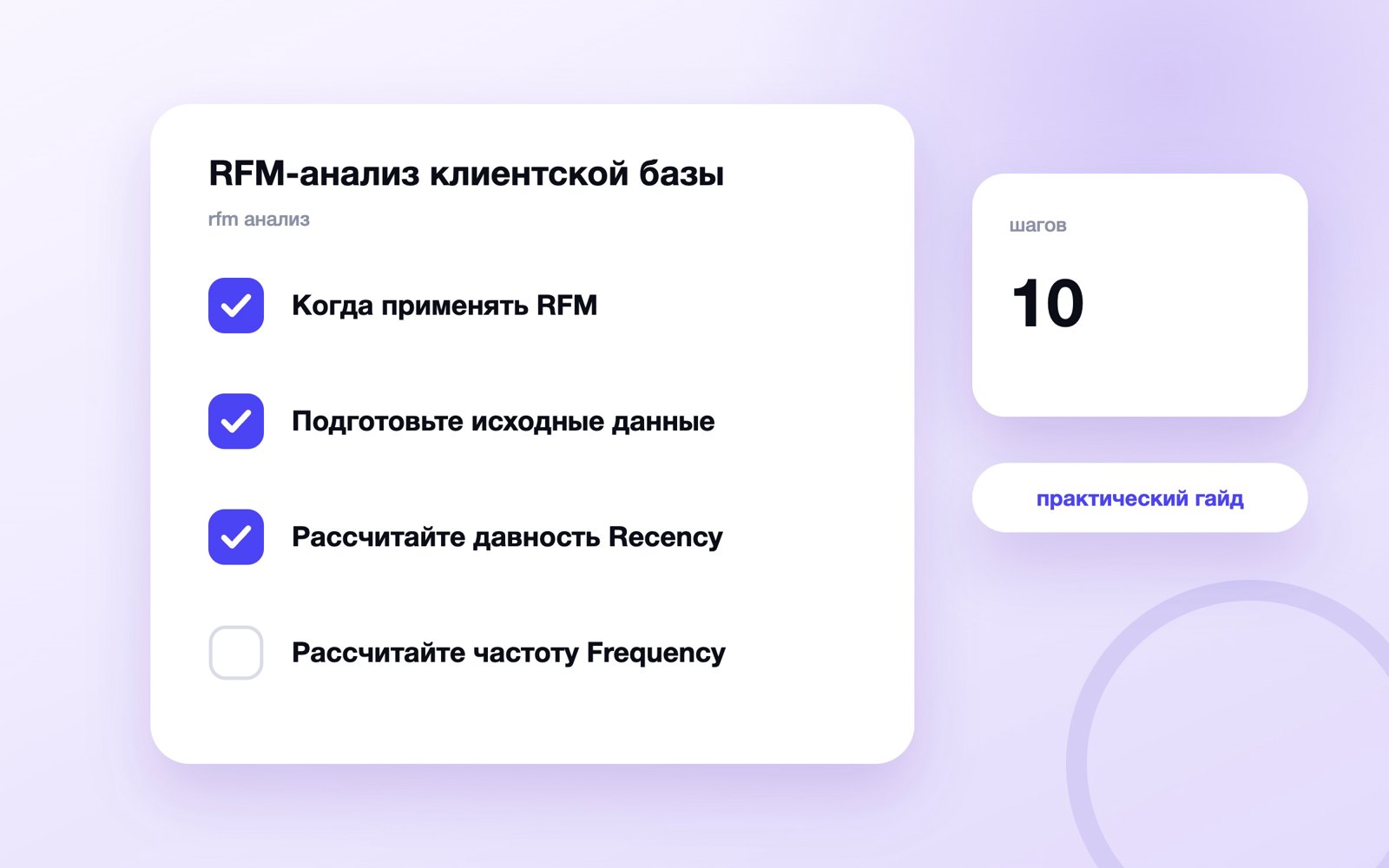 RFM-анализ клиентской базы: как посчитать сегменты в таблице